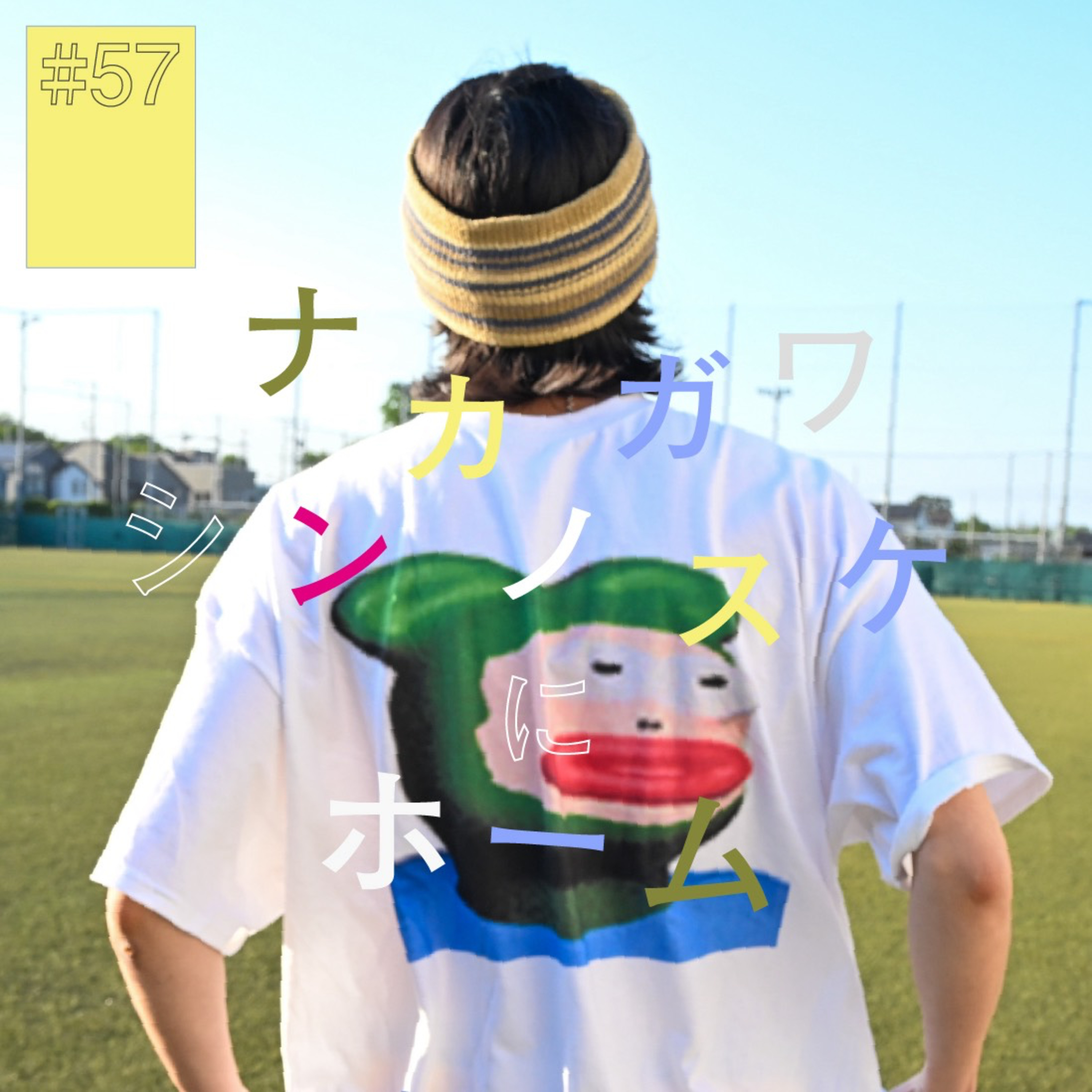 #57『ナカガワシンノスケ』にホーム（前編）〜寂しさをポップに昇華するとしたら〜 episode artwork