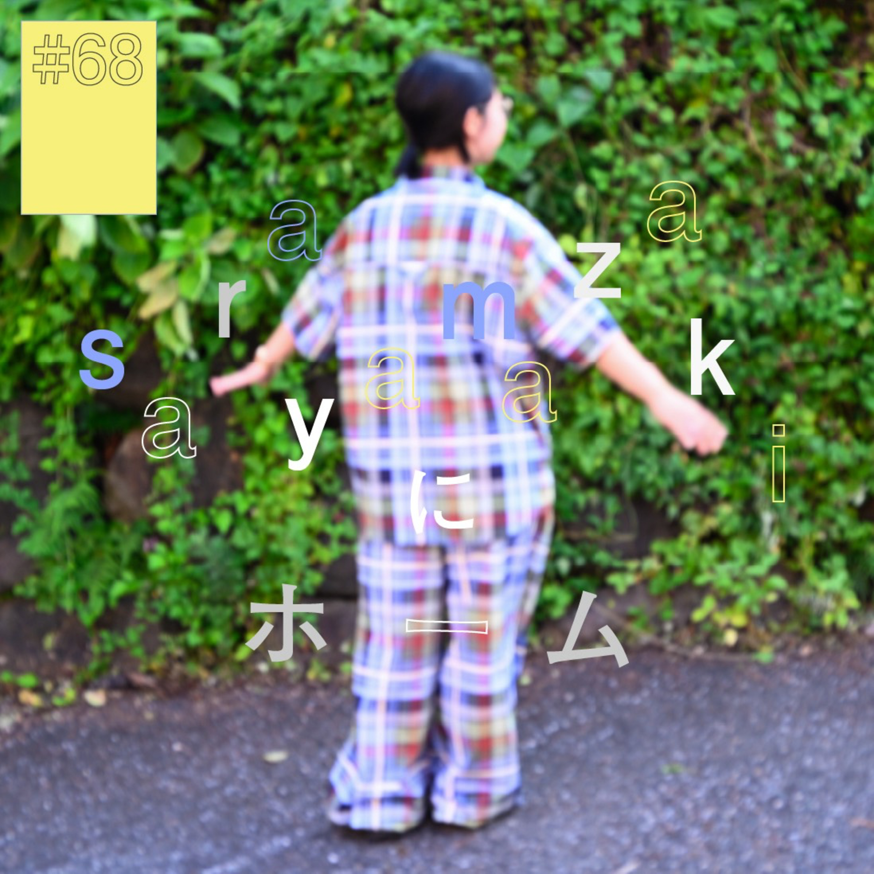 #68 『sara yamazaki』にホーム（前編）〜誰かのために発信したい〜 episode artwork
