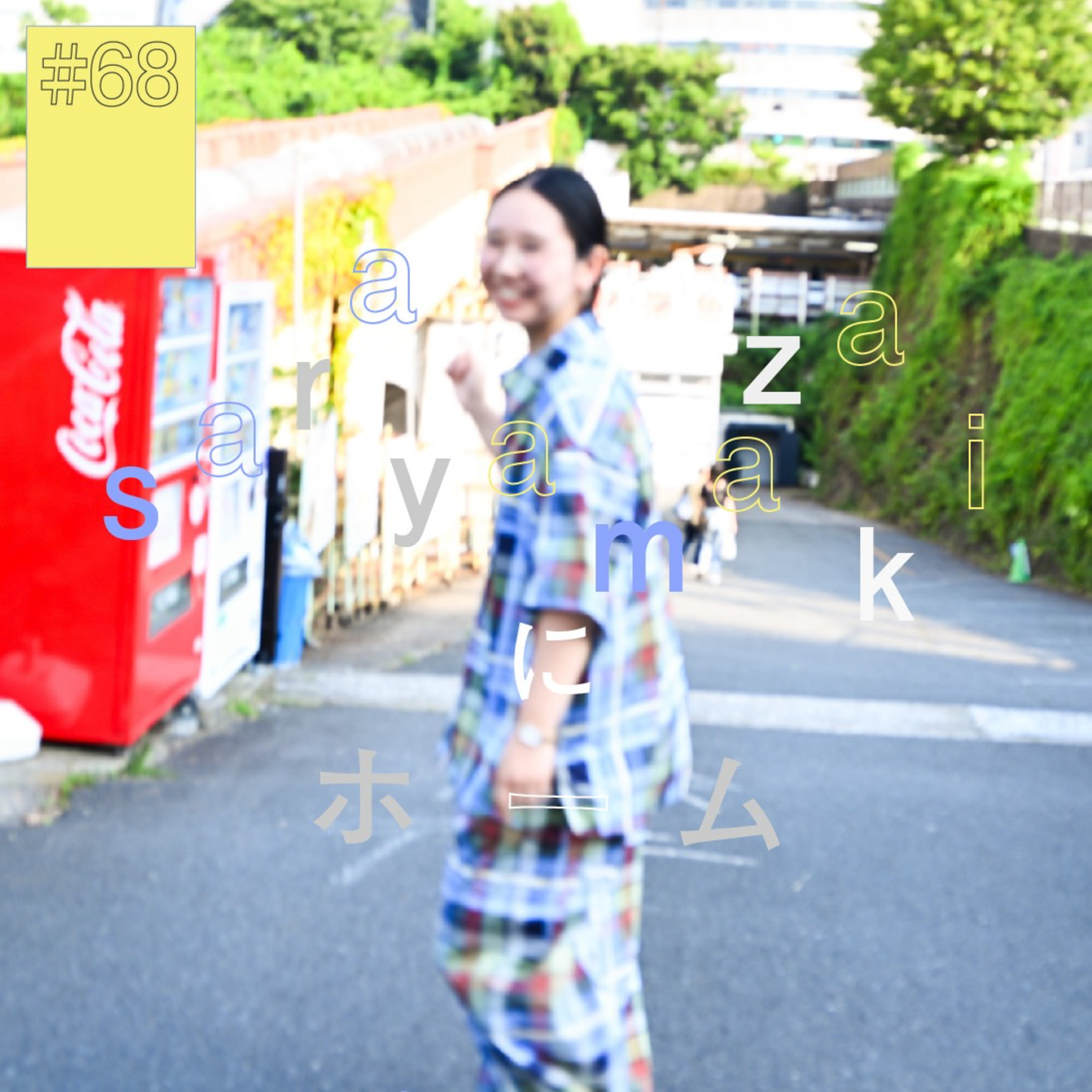 #68 『sara yamazaki』にホーム（後編） 〜キラキラしたガラスより土がいい〜 episode artwork