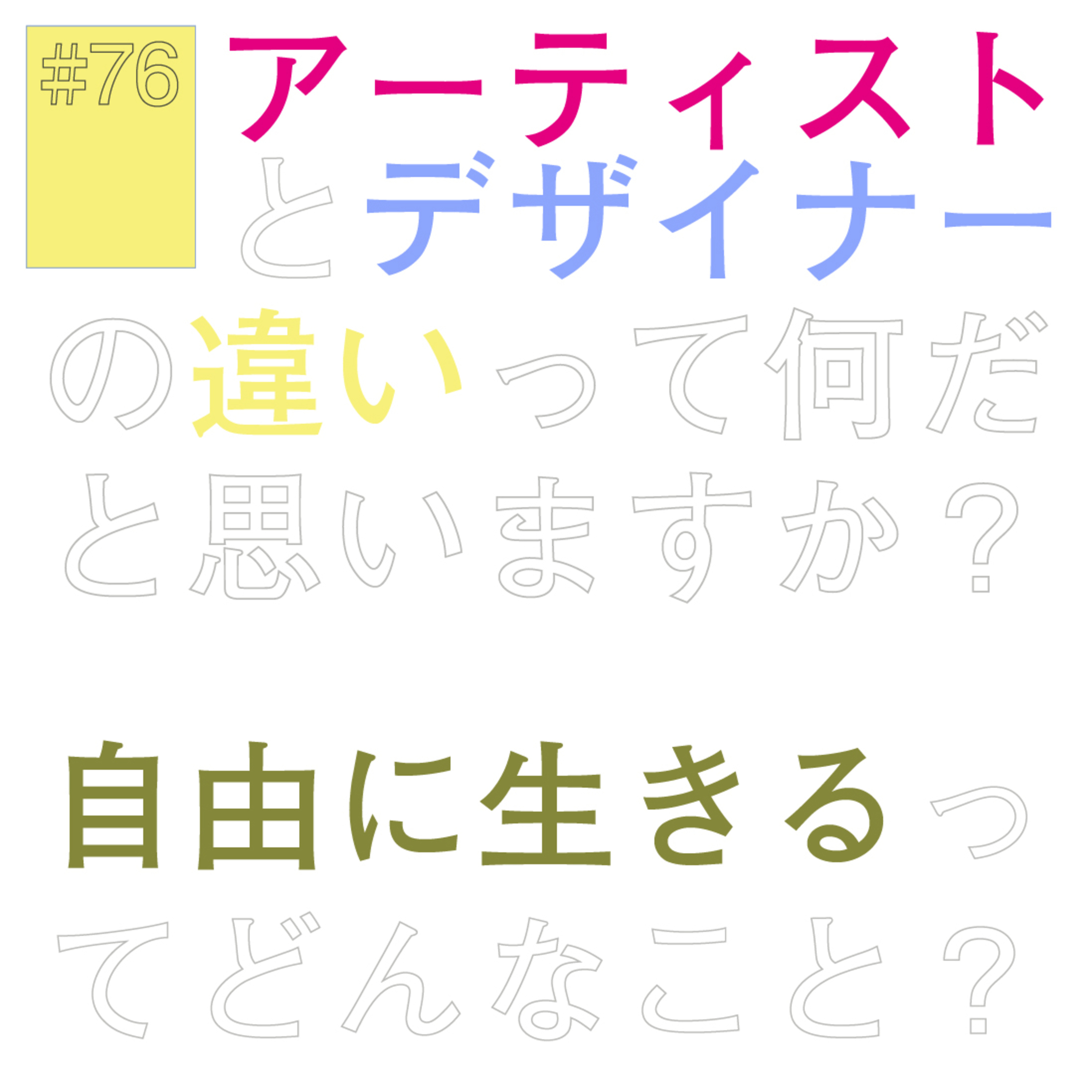 # 76 『アーティストとデザイナーの違いって？』にホーム episode artwork
