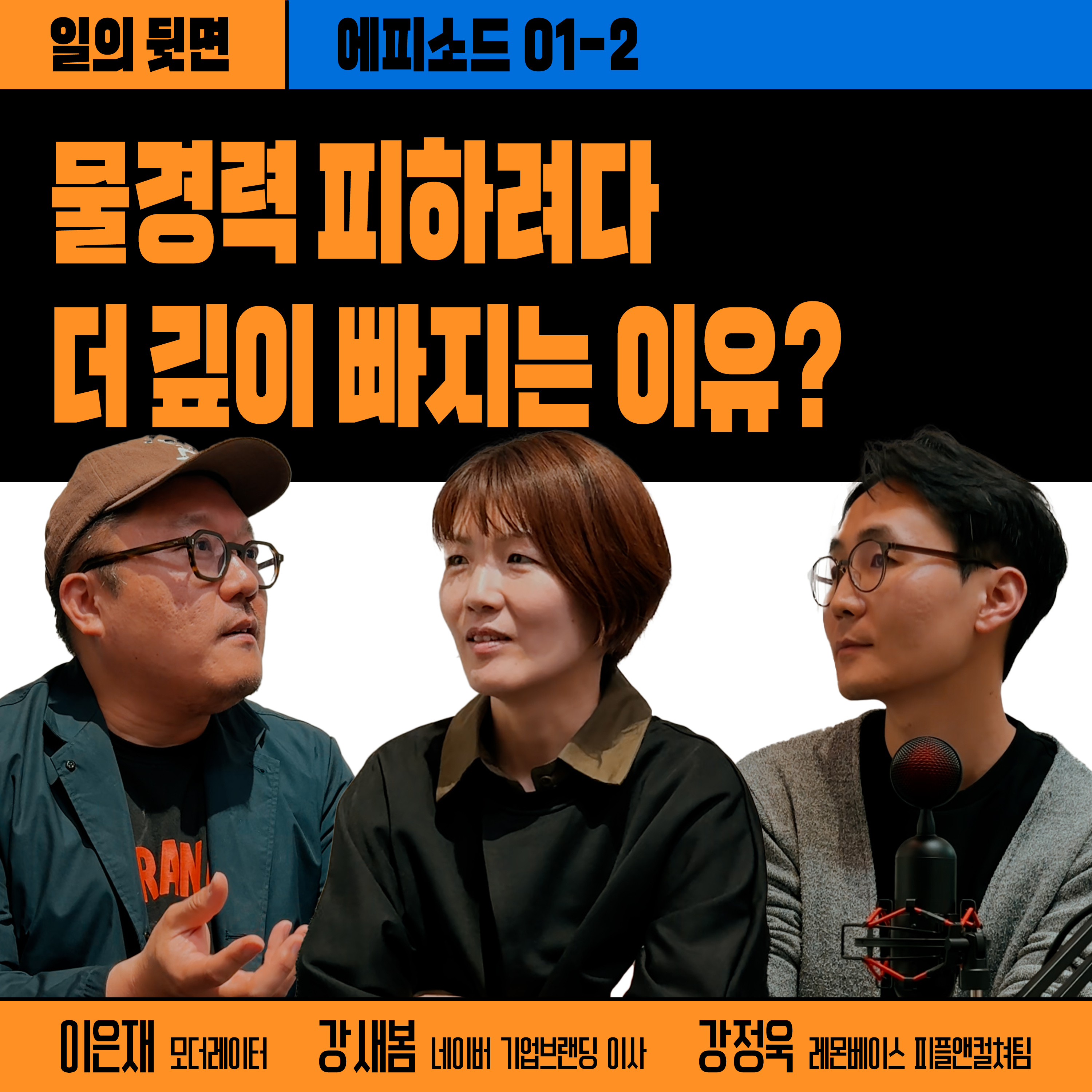 《드릴톡 시즌 2 : 에피소드 1-2 : 물경력 피하려다 더 깊게 빠지는 이유?》 episode artwork