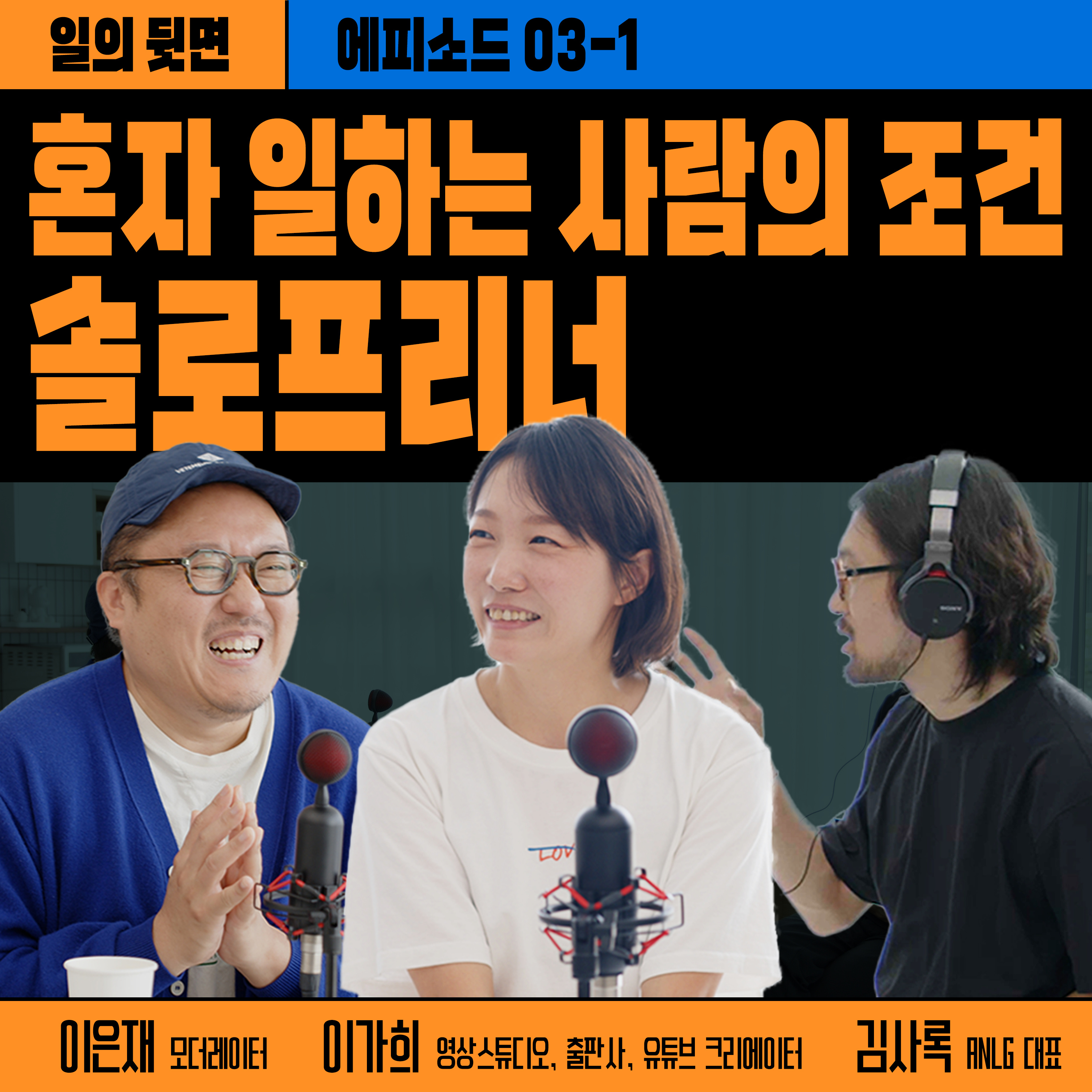 《드릴톡 시즌 2 : 에피소드 3-1 - 솔로프리너, 혼자 일하는 사람의 조건》 episode artwork