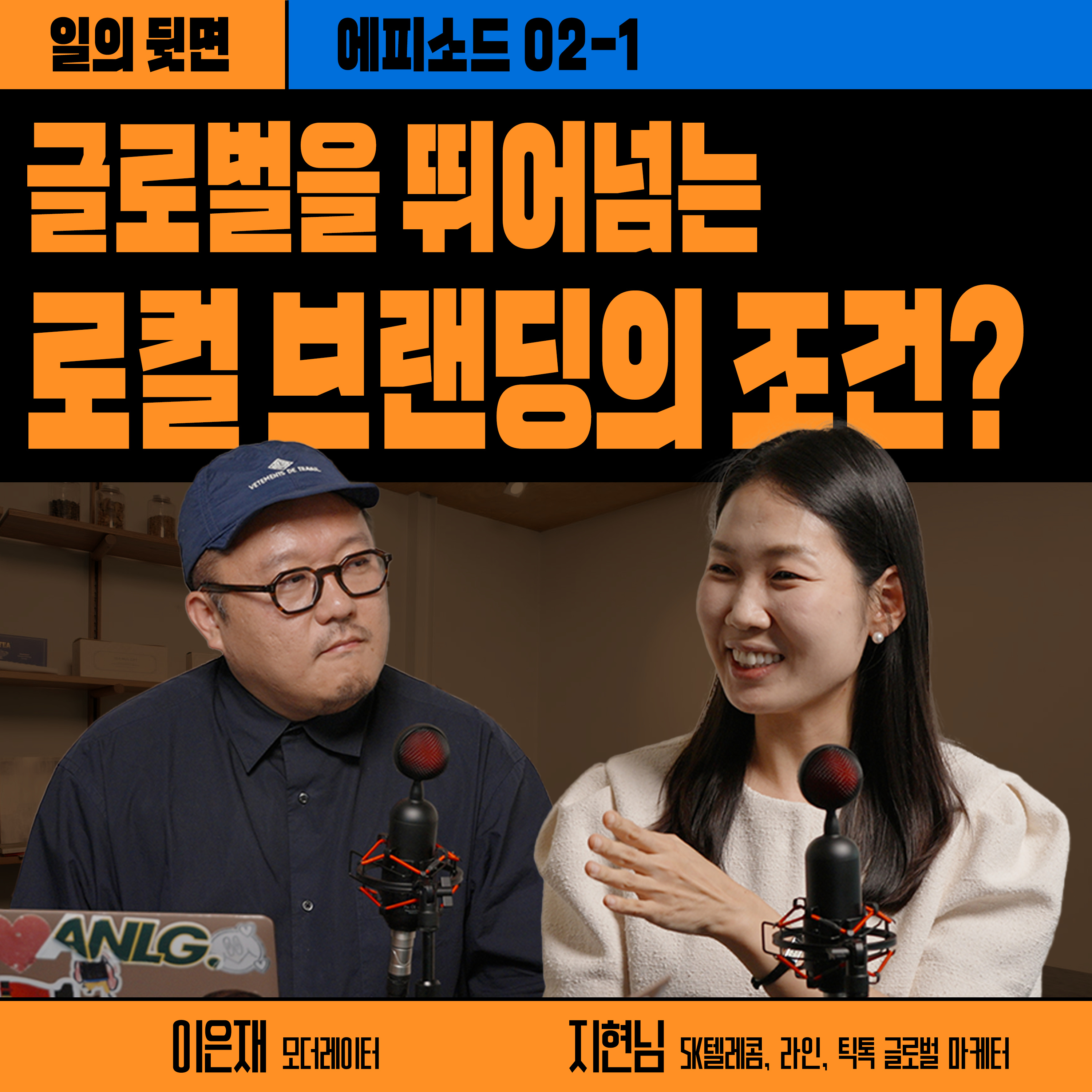 《드릴톡 시즌2 : 에피소드 2-1 글로벌을 뛰어넘는 로컬 브랜딩의 조건?》 episode artwork