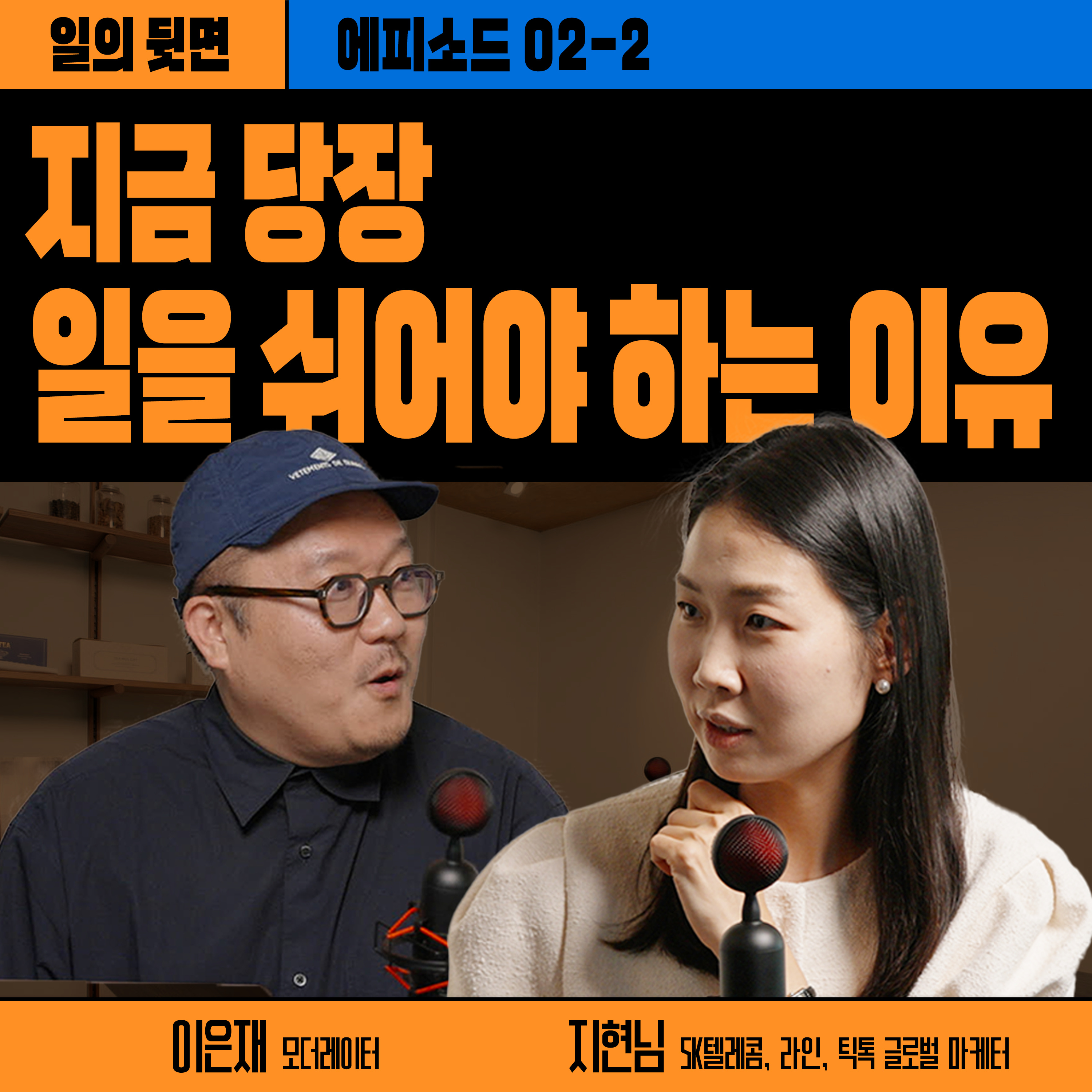 《드릴톡 시즌 2 : 에피소드 2-2 - 지금 당장 일을 쉬어야 하는 이유》 episode artwork