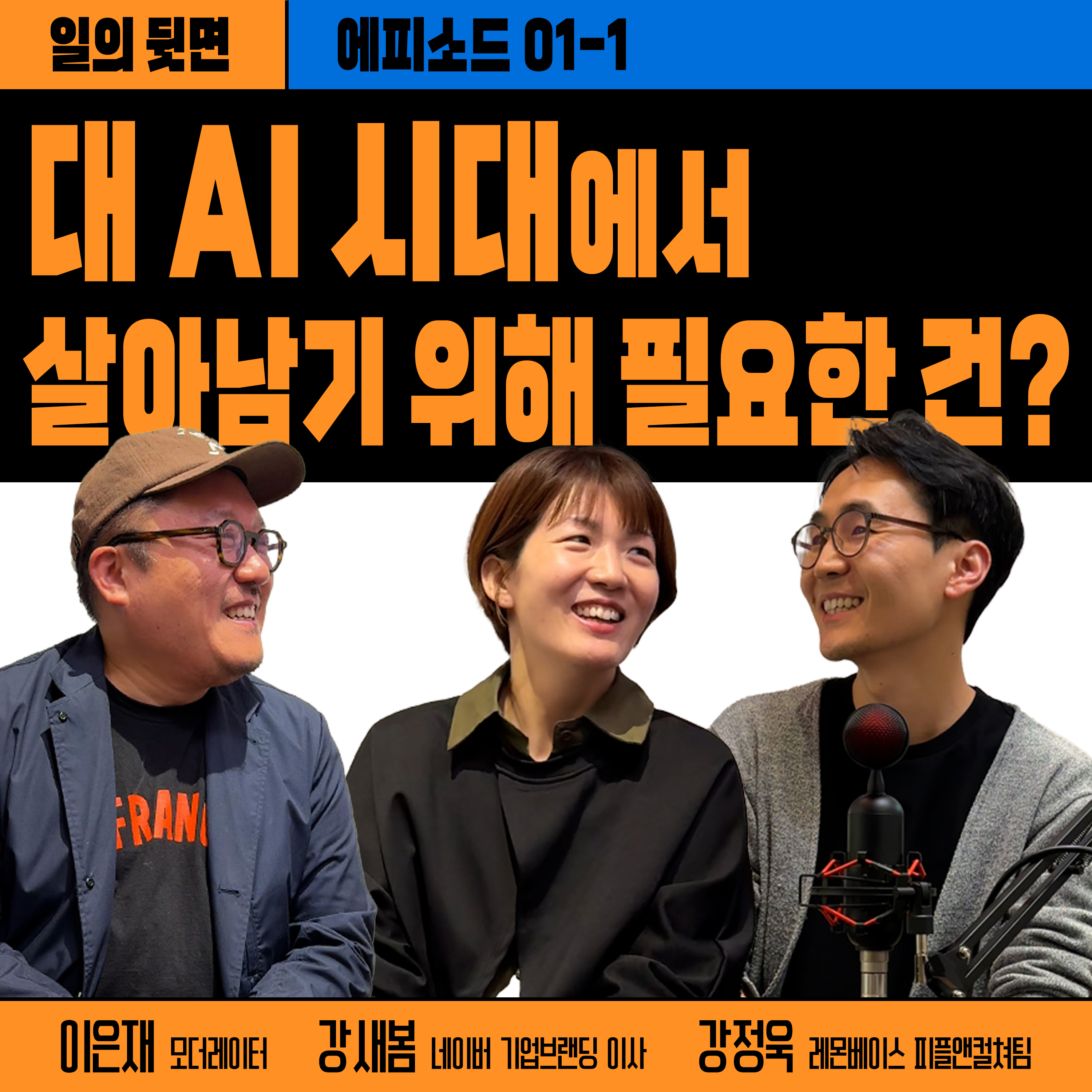 《드릴톡 시즌 2 : 에피소드 1 - 대 AI시대에서 살아남기 위해 필요한건?》 episode artwork