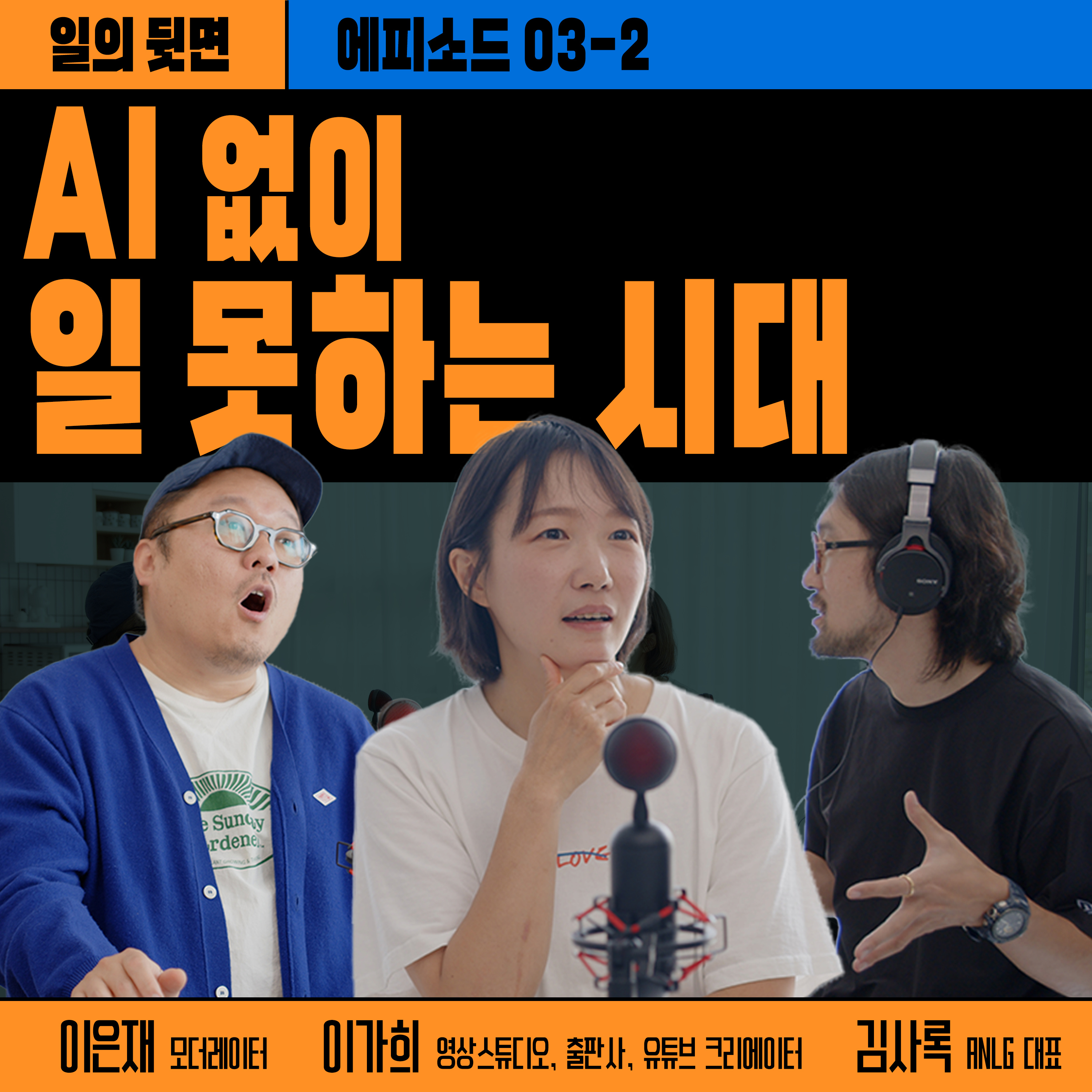 《드릴톡 시즌 2 : 에피소드 3-2 – AI 없이 일 못 하는 시대》 episode artwork