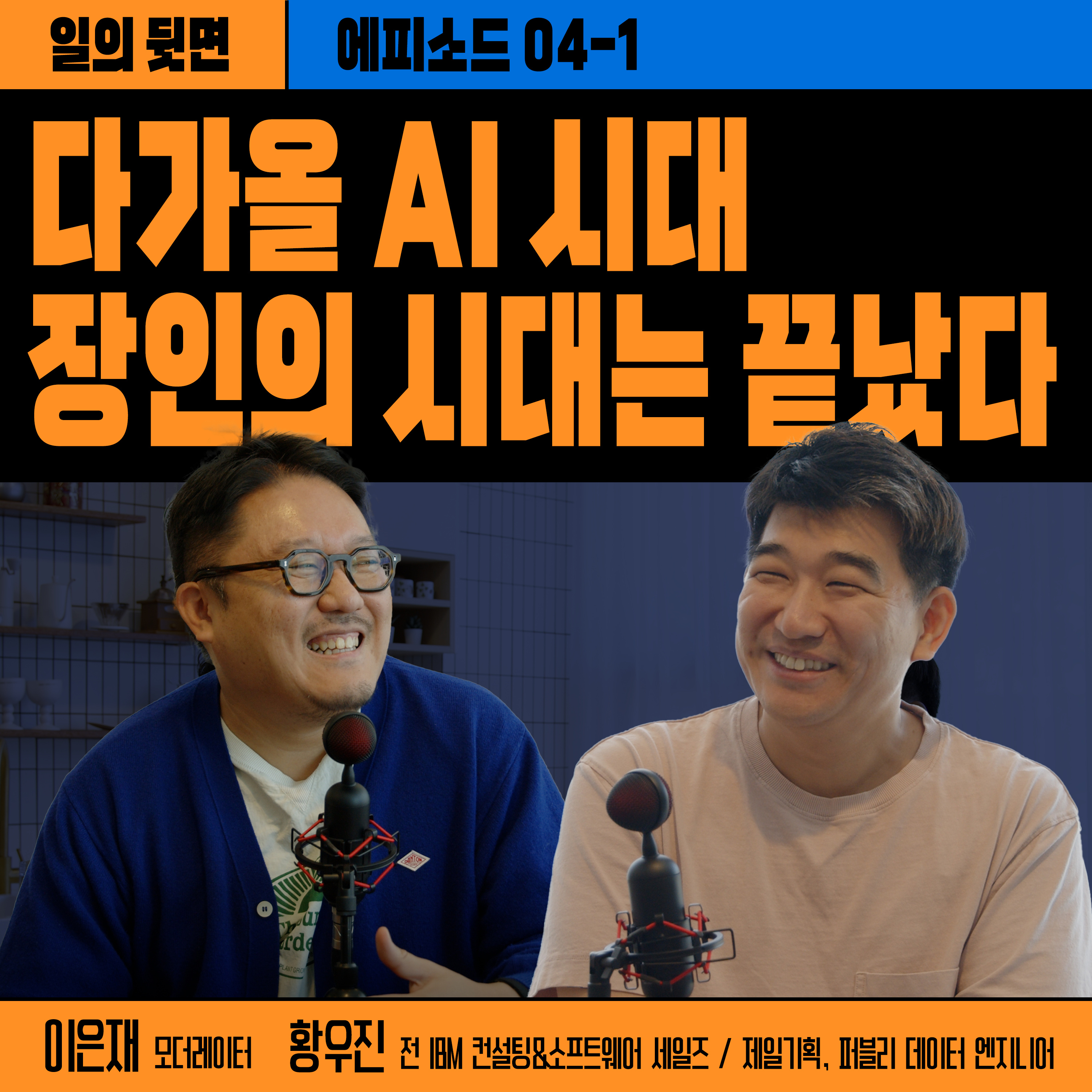 《드릴톡 시즌 2 : 에피소드 4-1 – 다가올 AI 시대 장인의 시대는 끝났다》 episode artwork