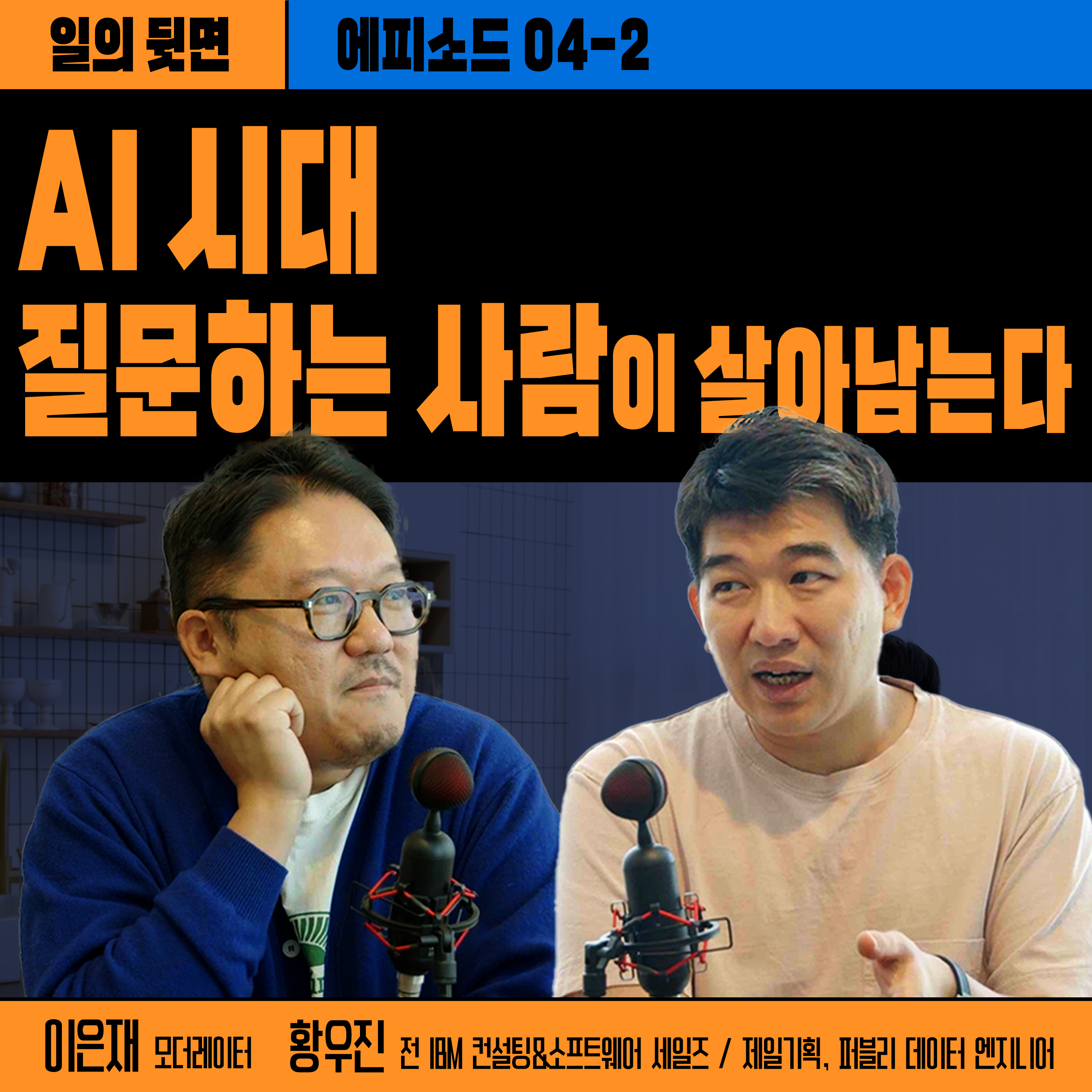《드릴톡 시즌 2 : 에피소드 4-2 – AI 시대, 질문하는 사람이 살아남는다》 episode artwork
