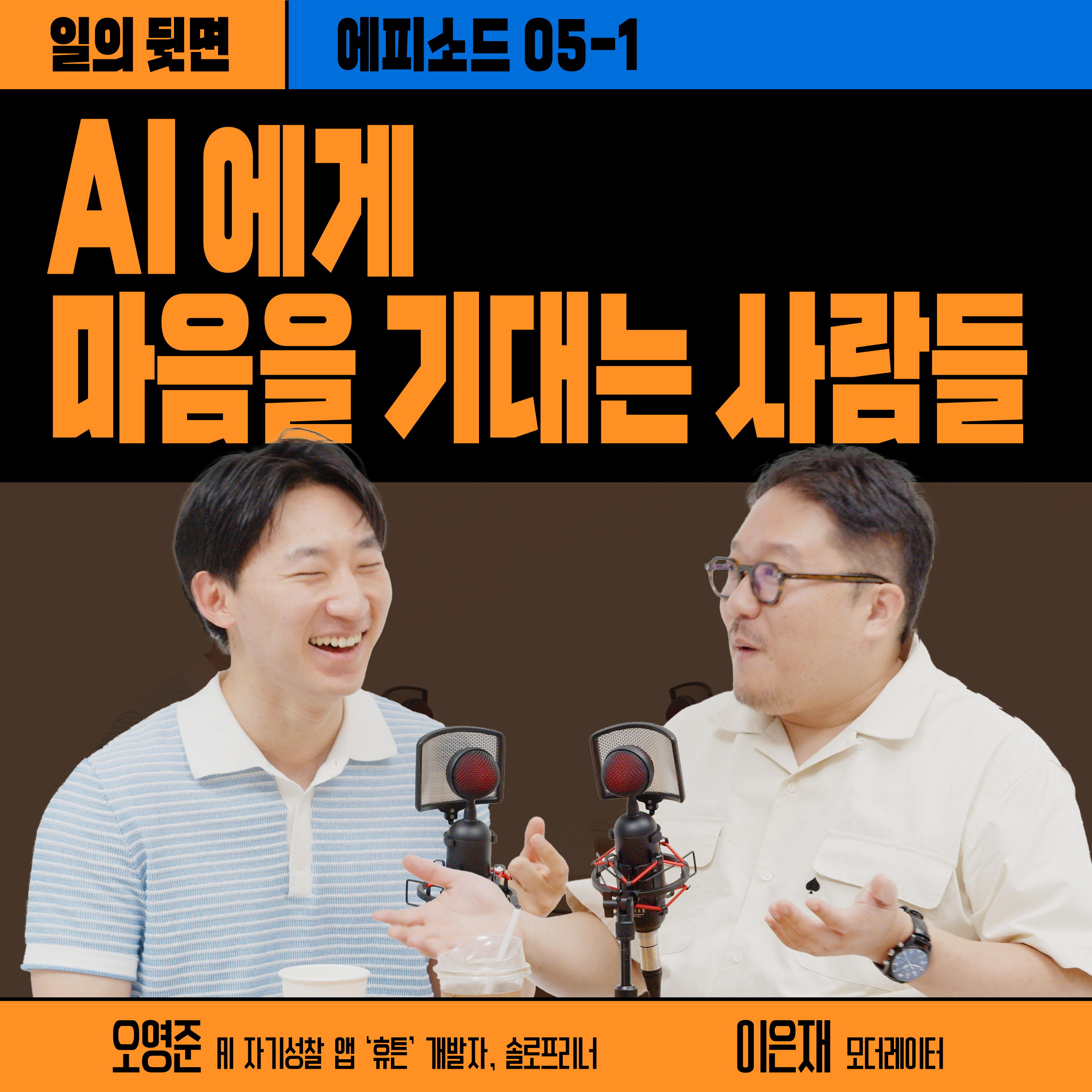 《드릴톡 시즌 2 : 에피소드 5-1 – AI에게 마음을 기대는 사람들》 episode artwork