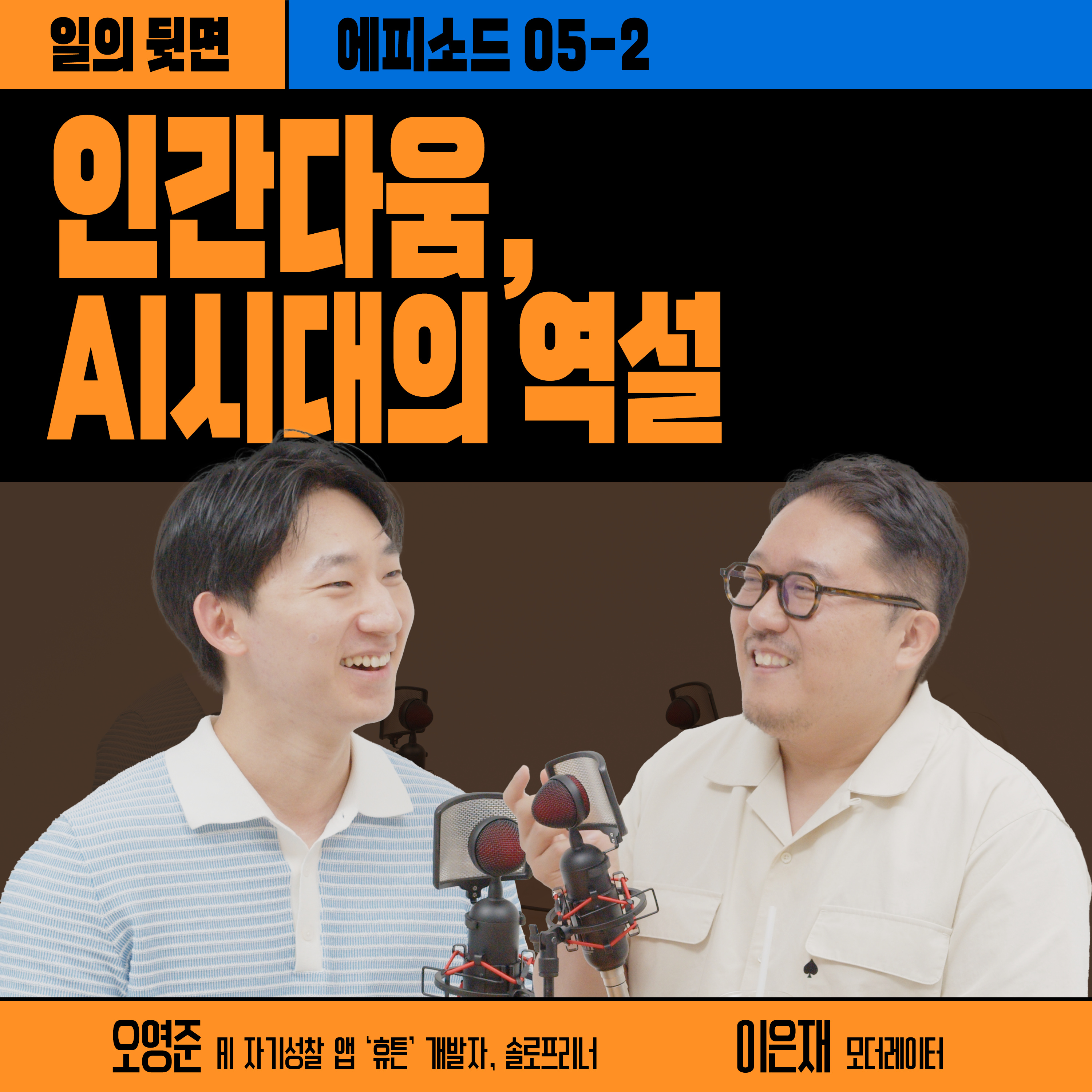 《드릴톡 시즌 2 : 에피소드 5-2 – 인간다움, AI 시대의 역설》 episode artwork