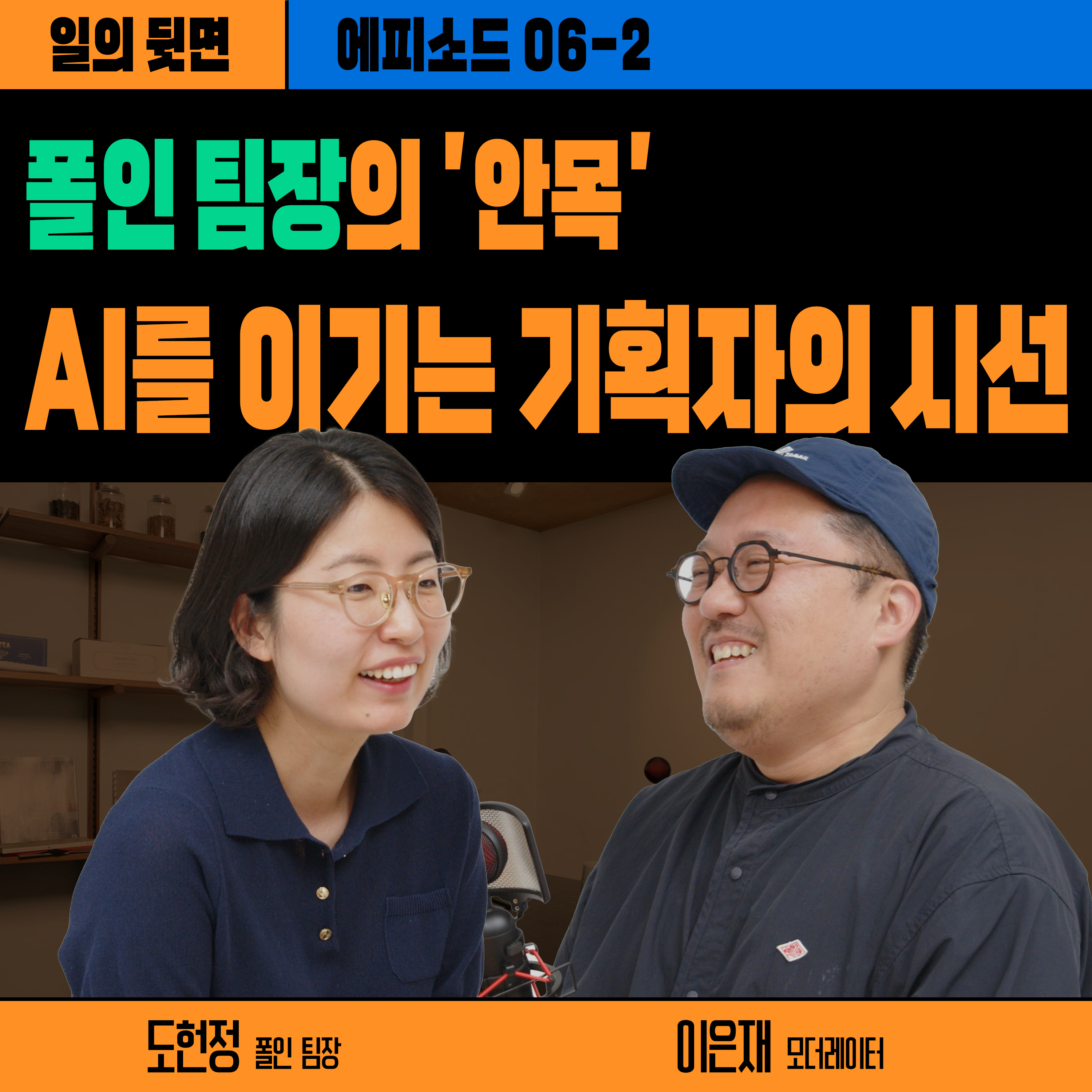 《드릴톡 시즌 2 : 에피소드 6-2 – AI를 이기는 기획자의 시선》 episode artwork