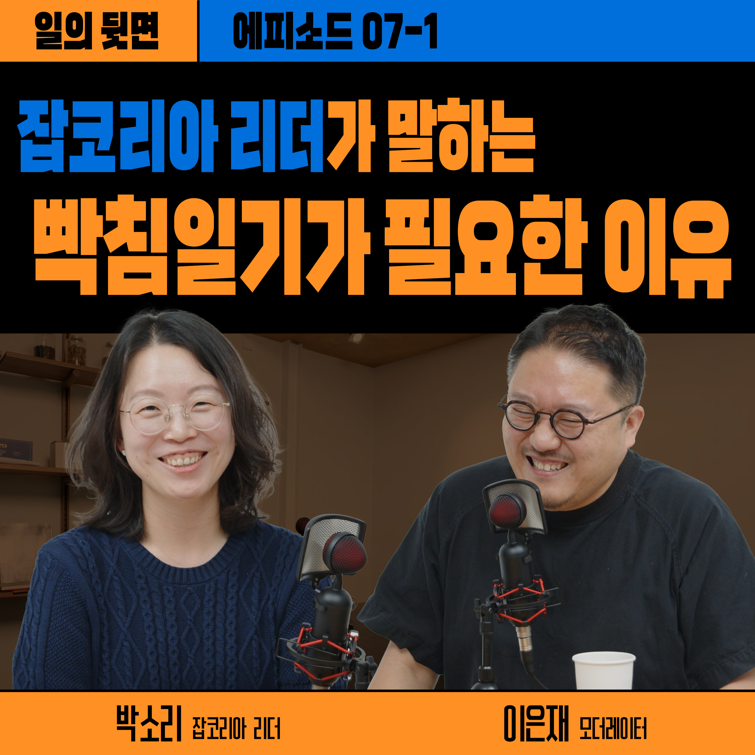 《드릴톡 시즌 2 : 에피소드 7-1 – 리더에게 빡침일기가 필요한 이유》 episode artwork