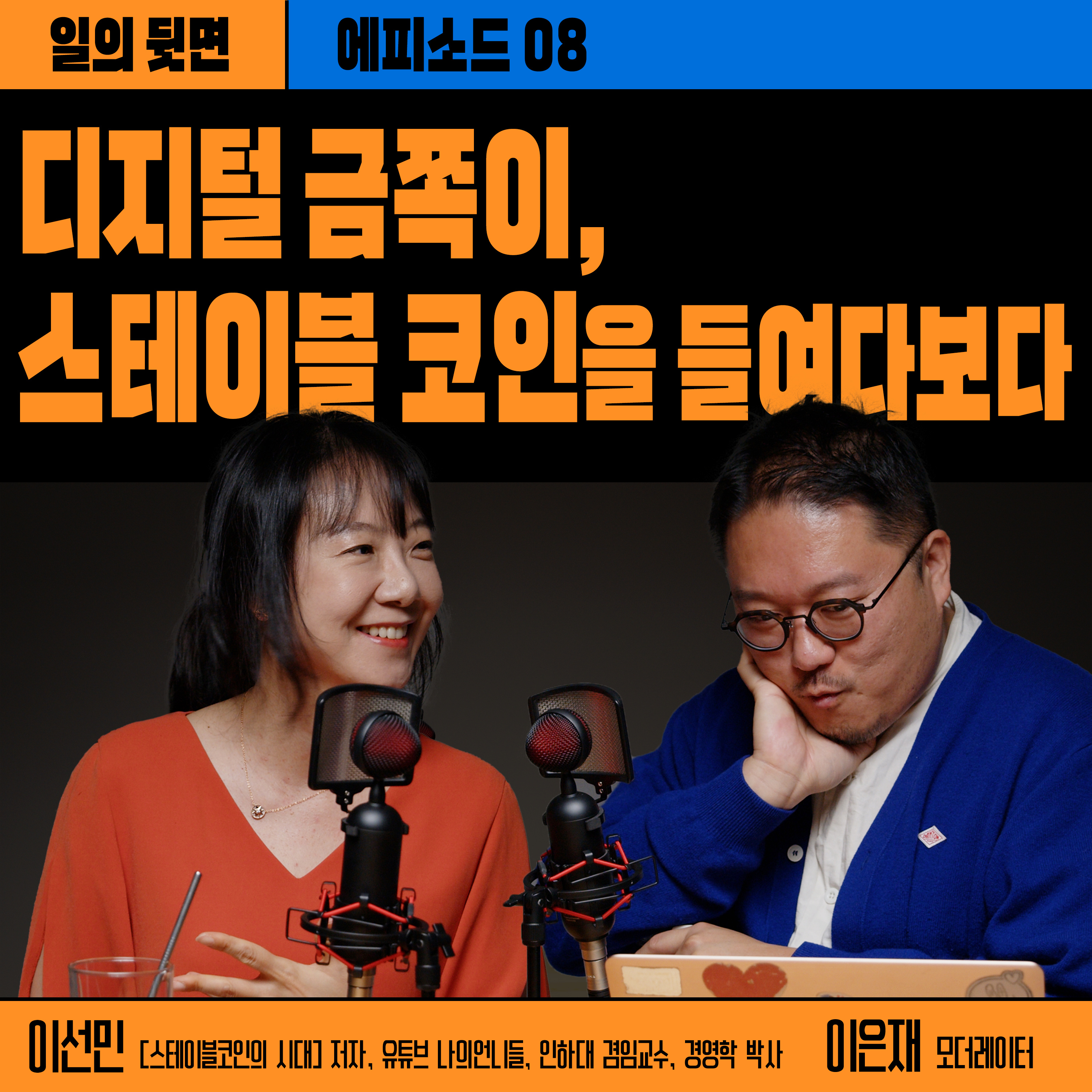 《드릴톡 시즌 2 : 에피소드 8 – 디지털 금쪽이, 스테이블 코인을 들여다보다》 episode artwork
