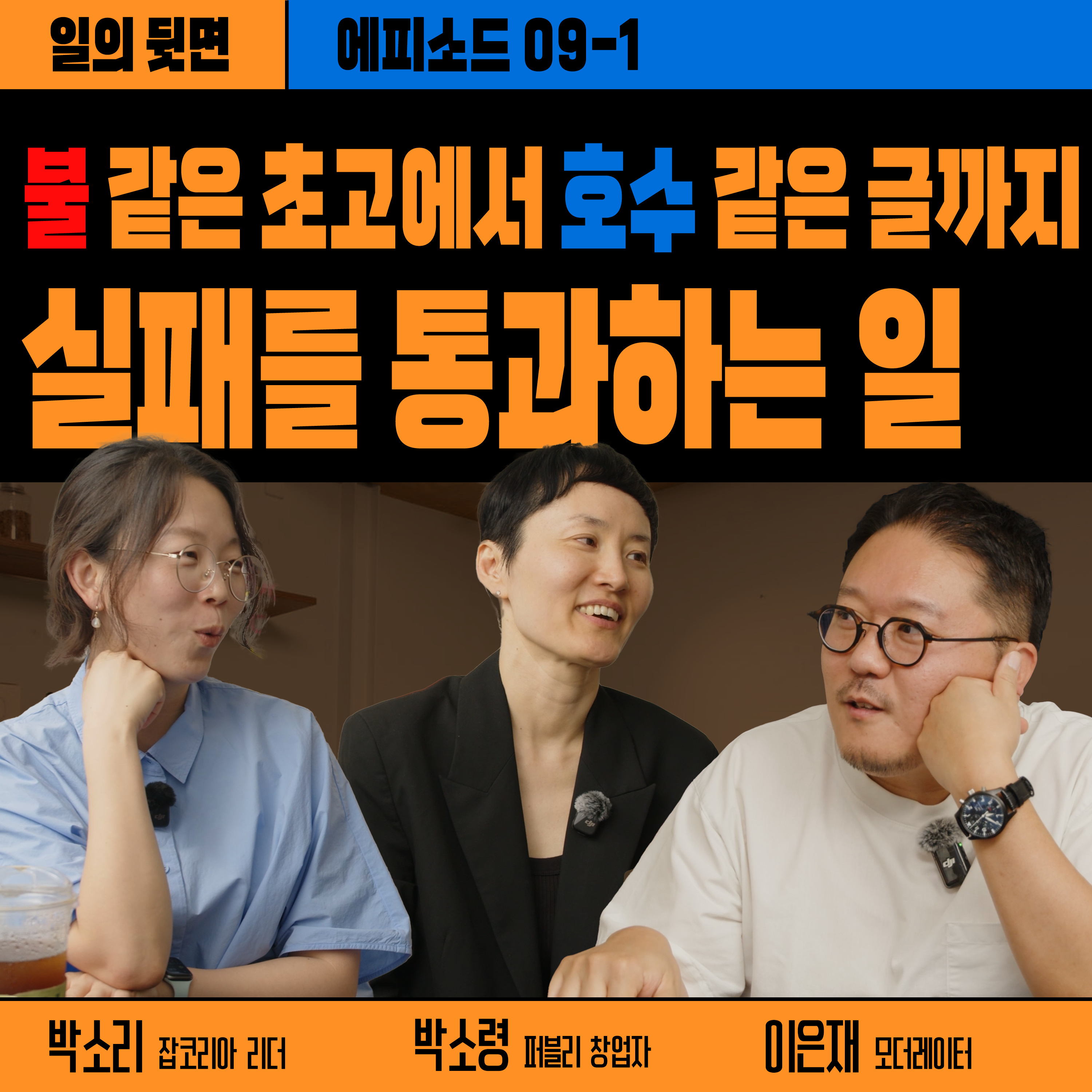 《드릴톡 시즌 2 : 에피소드 9-1 – 불같은 초고에서 호수 같은 책까지》 박소령 퍼블리 창업자 episode artwork