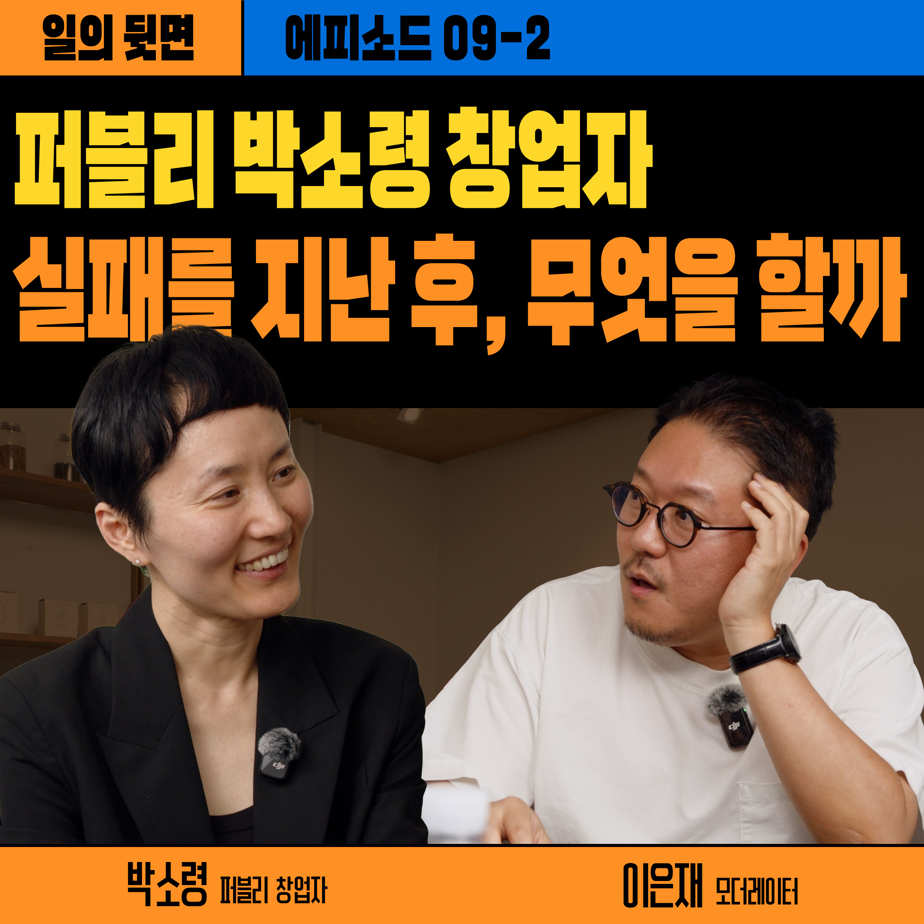 《드릴톡 시즌 2 : 에피소드 9-2 – 실패를 통과한 후, 무엇을 할까》 episode artwork