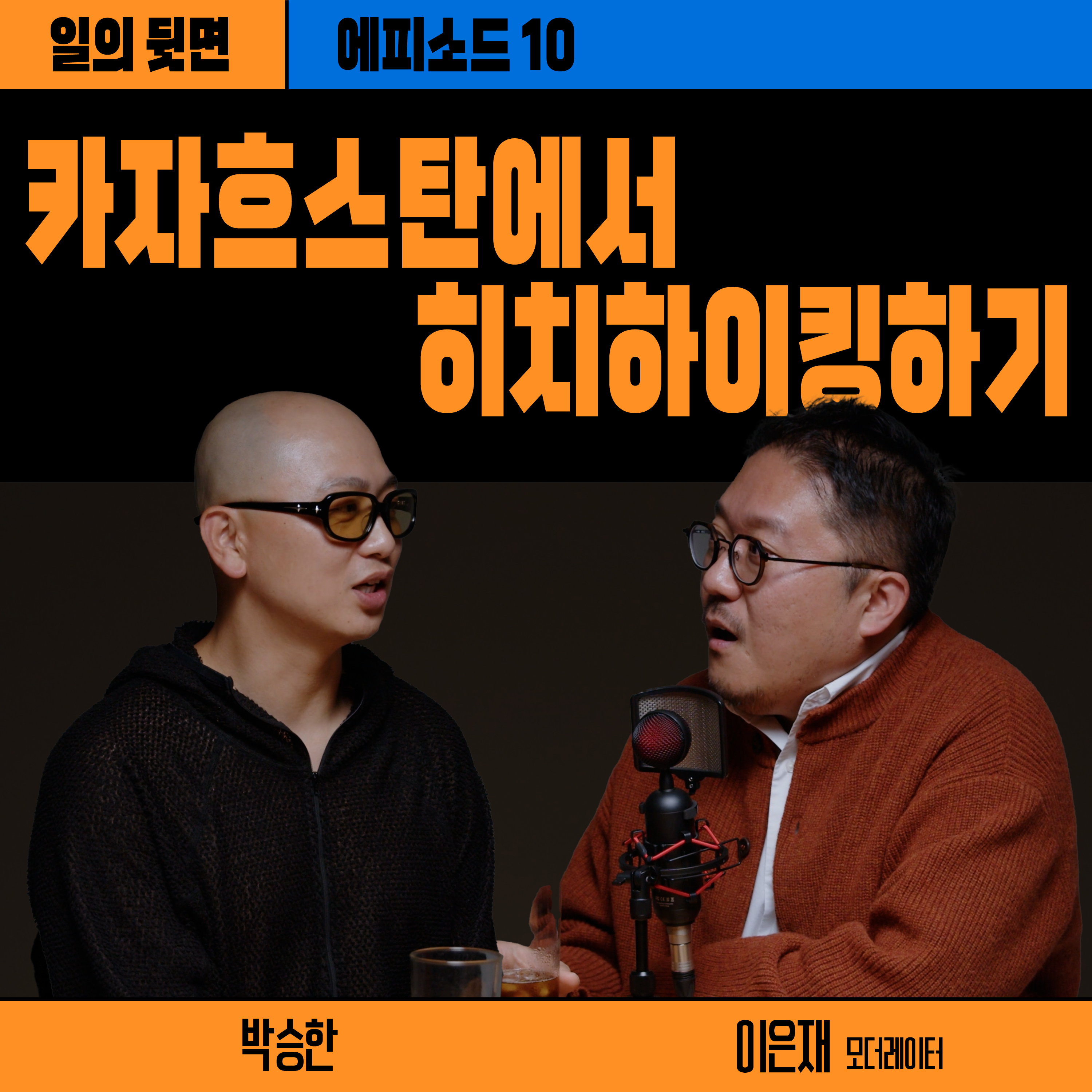 《드릴톡 시즌 2 : 에피소드 10 – 카자흐스탄에서 히치하이킹하기》 episode artwork