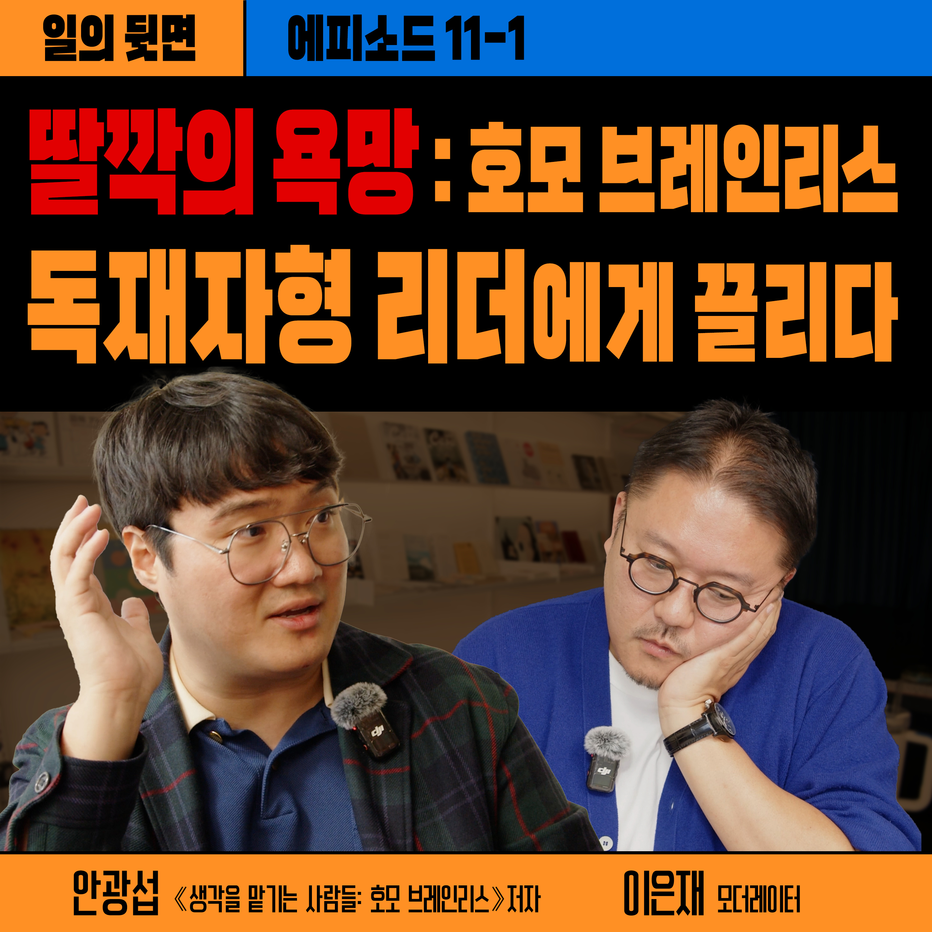 《드릴톡 시즌 2 : 에피소드 11-1 : 딸깍의 욕망 : 호모 브레인리스, 독재자형 리더에게 끌리다》 episode artwork