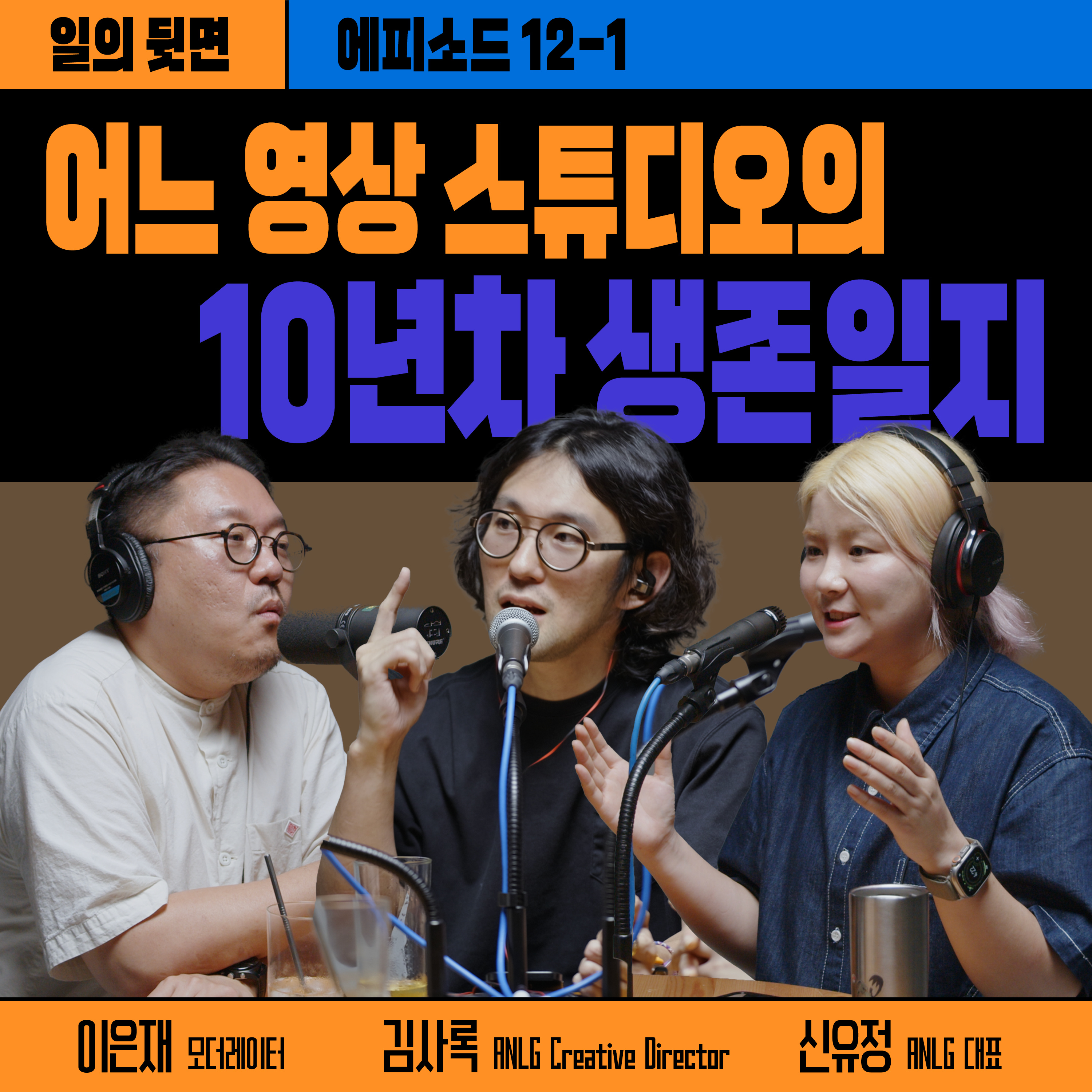 《드릴톡 시즌 2 : 에피소드 12-1 : 어느 영상 스튜디오의 10년차 생존일지》 episode artwork