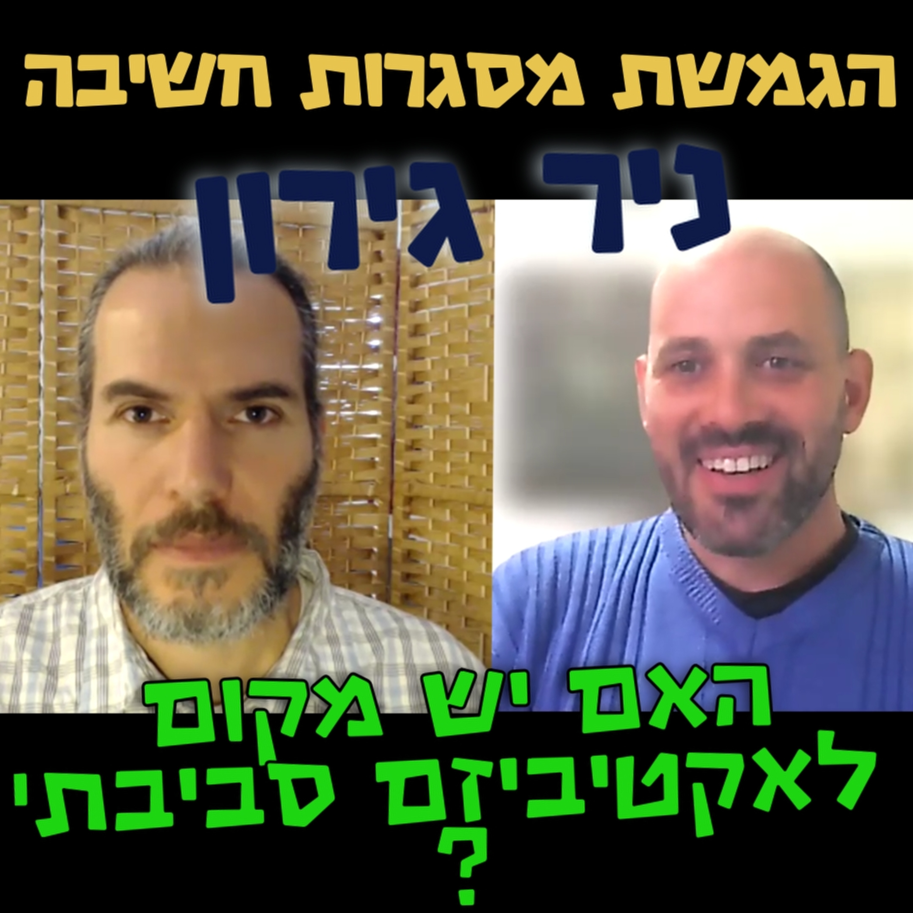האם יש מקום לאקטיביזם סביבתי כעת בישראל? ניר גירון- הגמשת מסגרות חשיבה #86 episode artwork