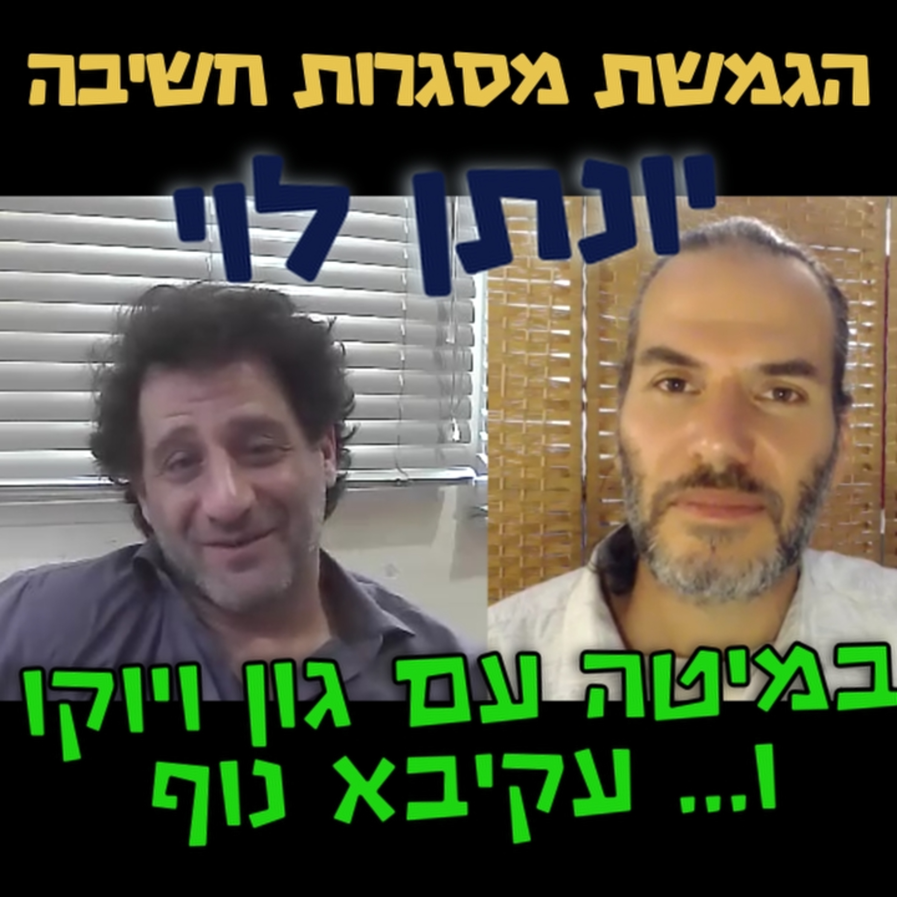 במיטה עם ג'ון ויוקו ו... עקיבא נוף - יונתן לוי - הגמשת מסגרות חשיבה #87 episode artwork