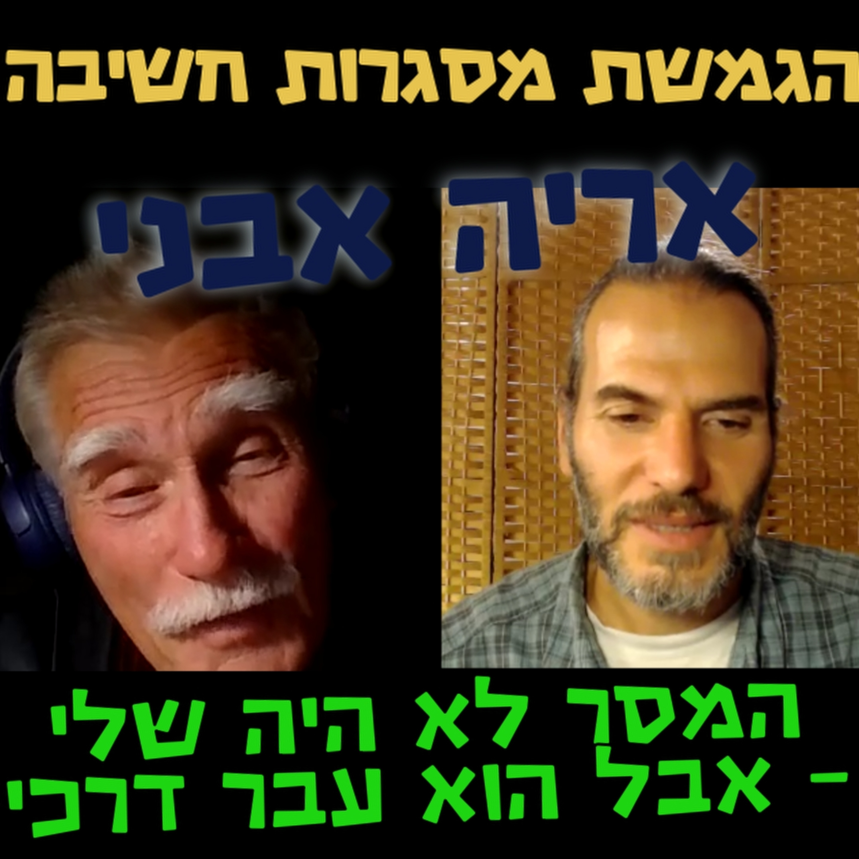 המסר לא היה שלי – אבל הוא עבר דרכי- אריה אבני- הגמשת מסגרות חשיבה #88 episode artwork