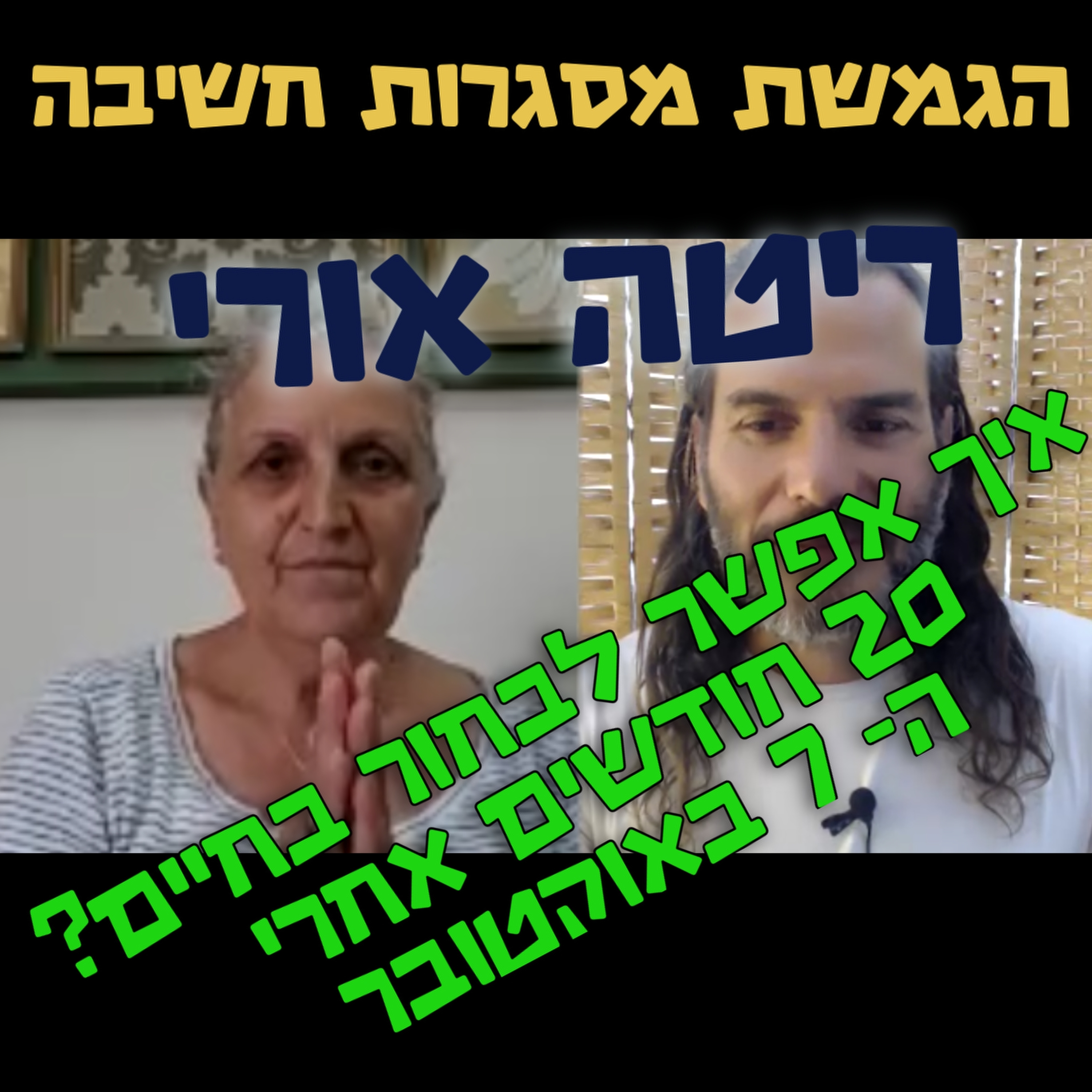 איך אפשר לבחור בחיים? אחרי 7 באוקטובר- ריטה אורי- הגמשת מסגרות חשיבה #89 episode artwork