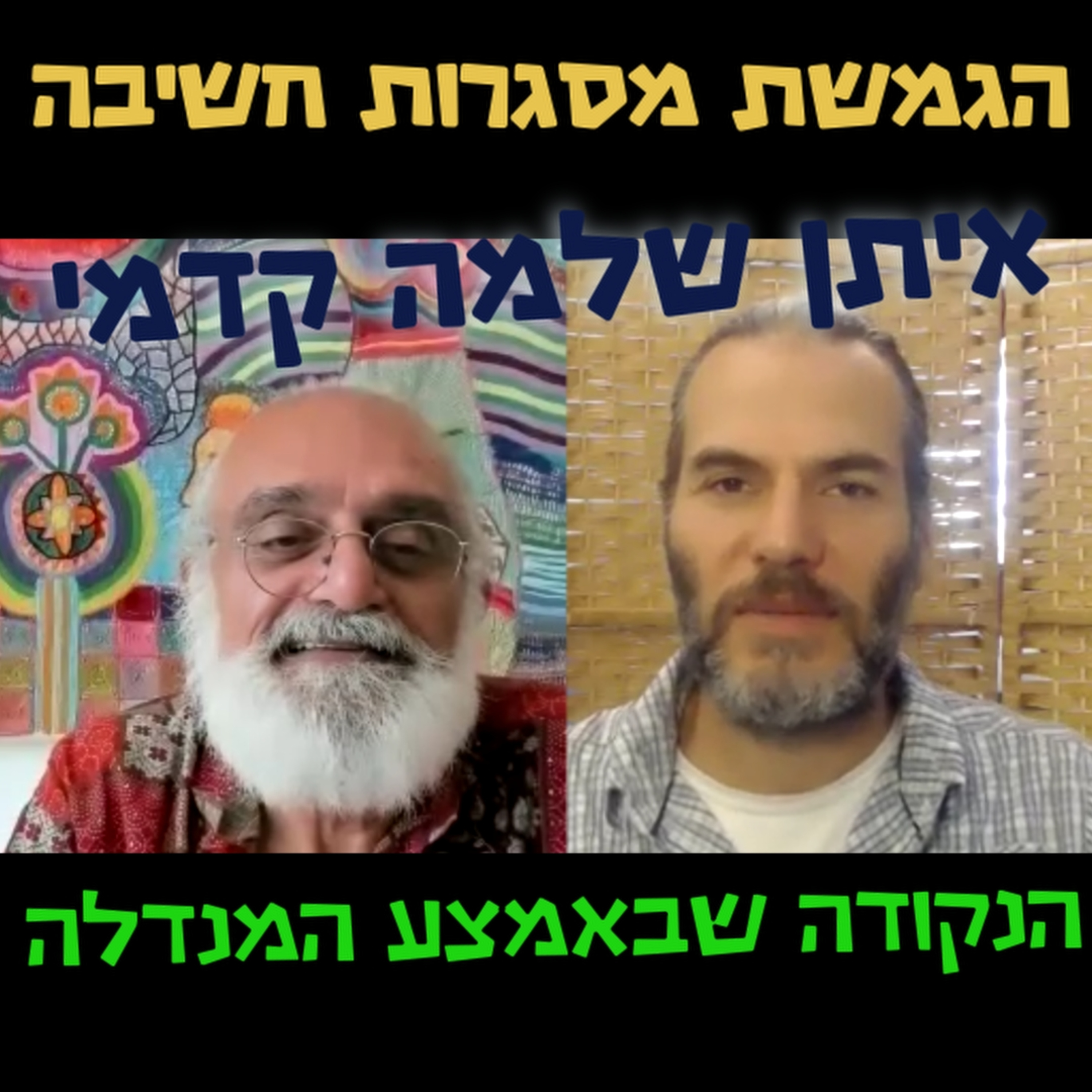 הנקודה שבאמצע המנדלה - איתן שלמה קדמי- הגמשת מסגרות חשיבה#90 episode artwork