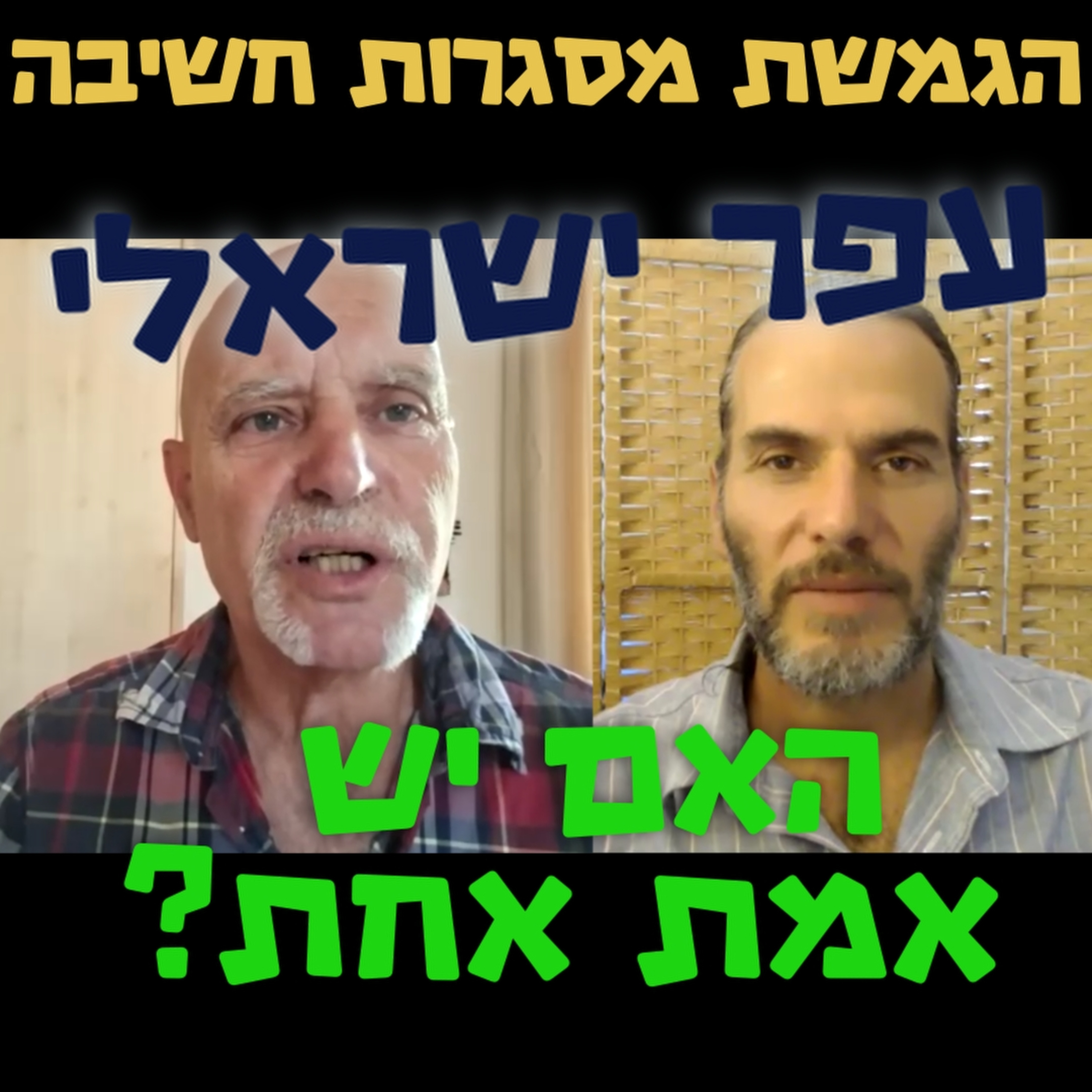 האם יש אמת אחת?- עפר ישראלי- הגמשת מסגרות חשיבה #91 episode artwork