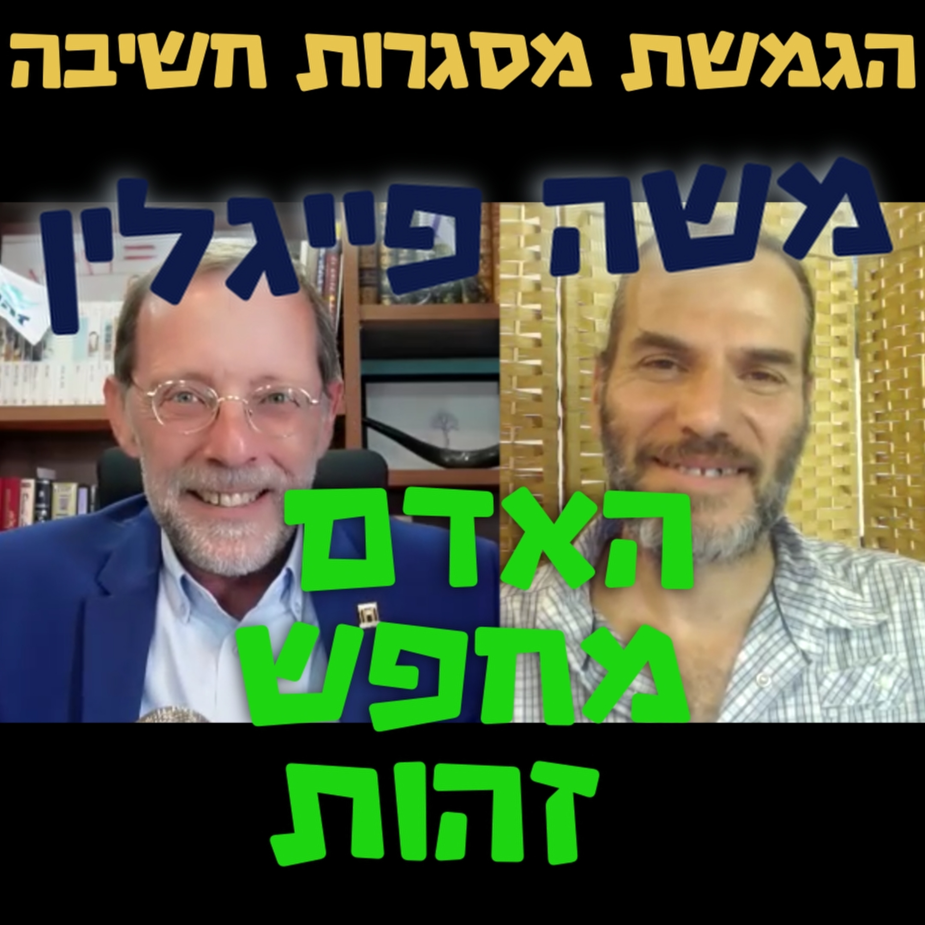 איך לחבר בין חלקי העם ? - משל הפאזל - משה פייגלין - הגמשת מסגרות חשיבה #92 episode artwork
