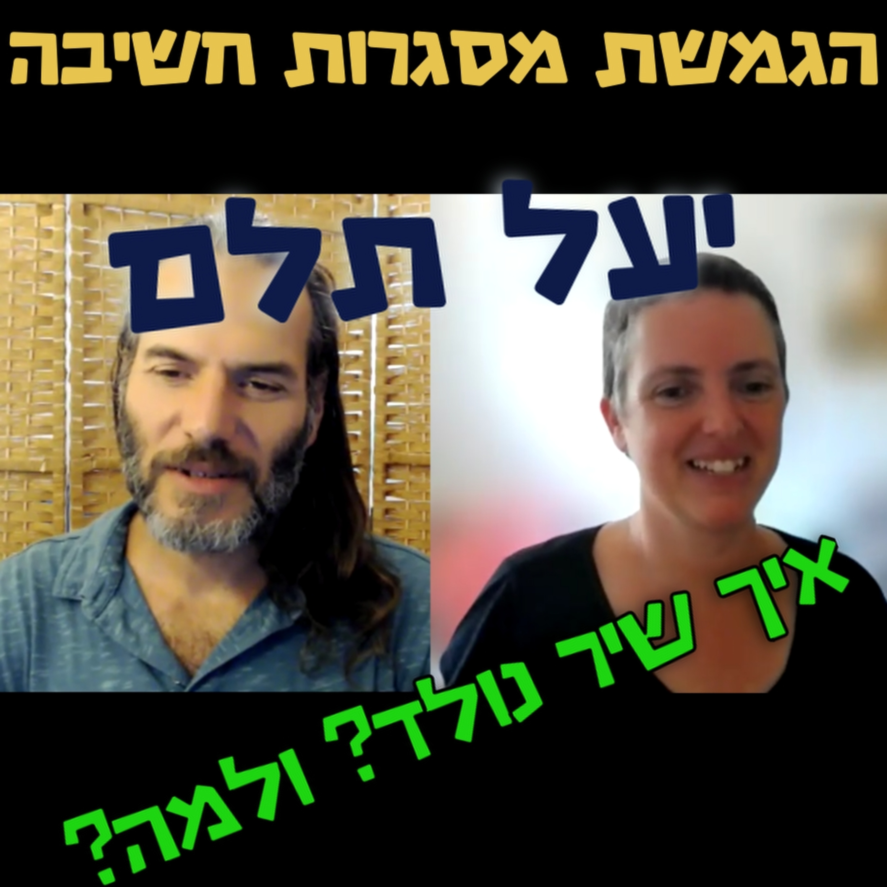 איך שיר נולד? ולמה? עם יעל תלם- הגמשת מסגרות חשיבה #93 episode artwork