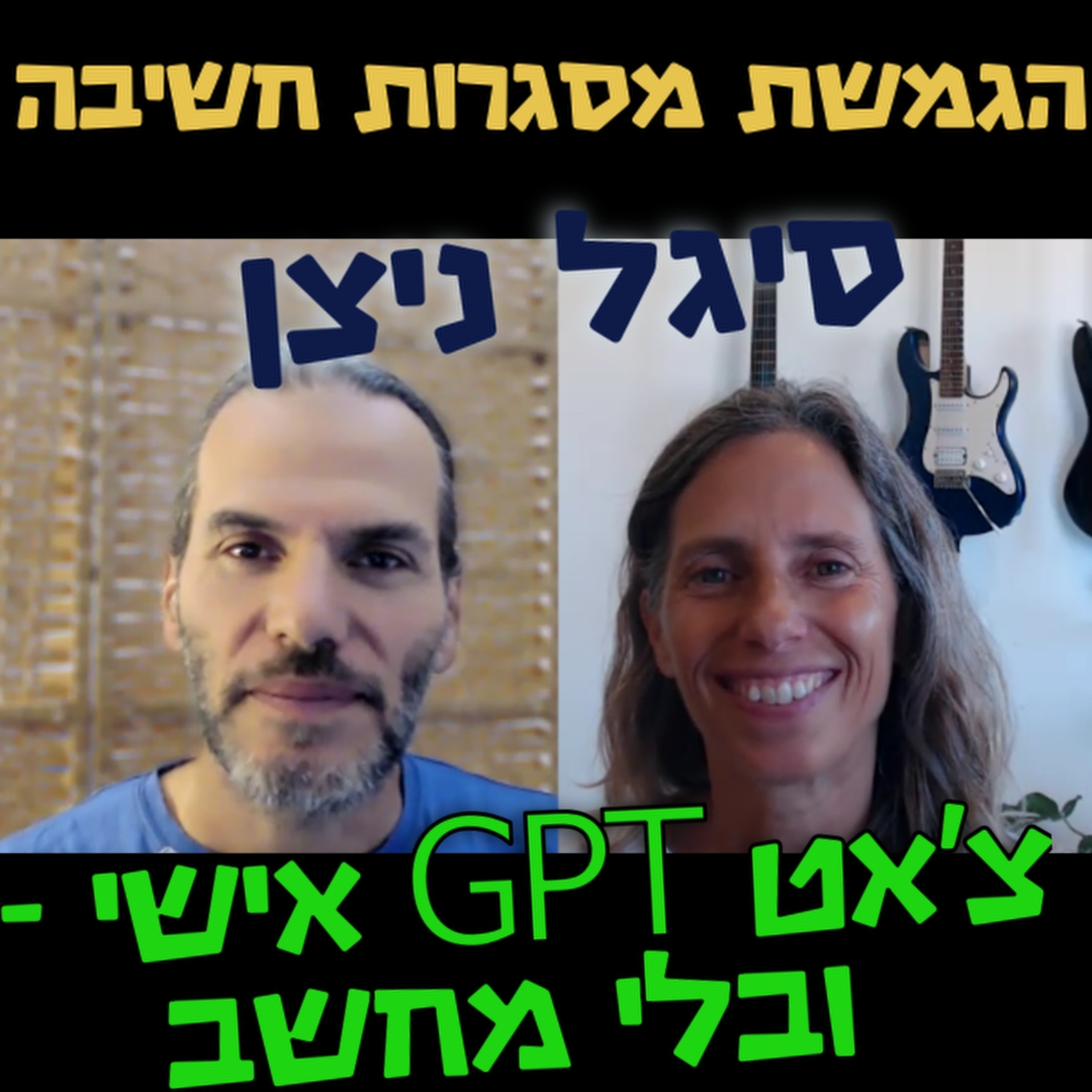  אישי בלי מחשב- סיגל ניצן- הגמשת מסגרות חשיבה #94 GPT צ'אט episode artwork