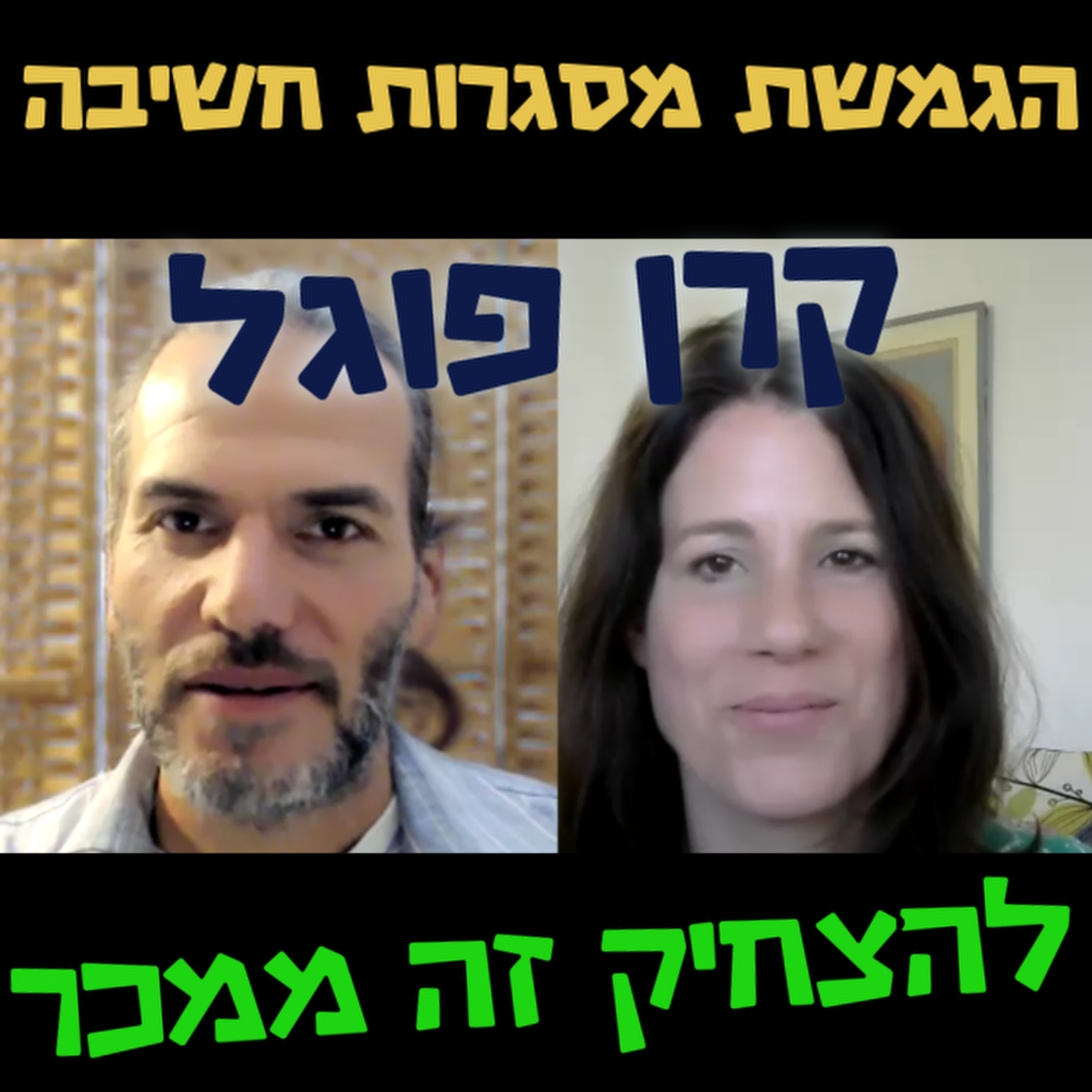 להצחיק זה ממכר - קרן פוגל - הגמשת מסגרות חשיבה #95 episode artwork