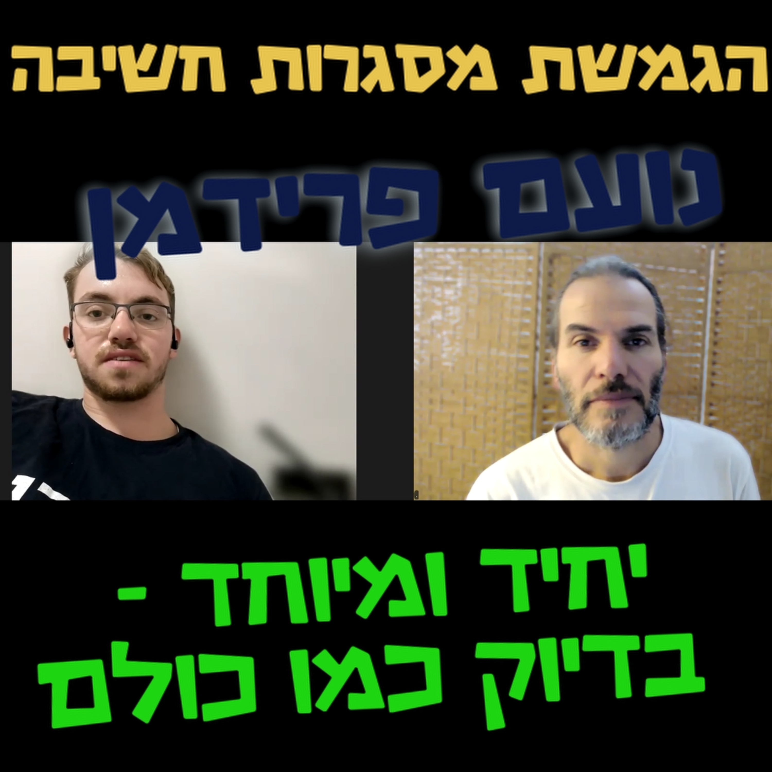 אני יחיד ומיוחד בדיוק כמו כולם - נועם פרידמן - הגמשת מסגרות חשיבה #96  episode artwork