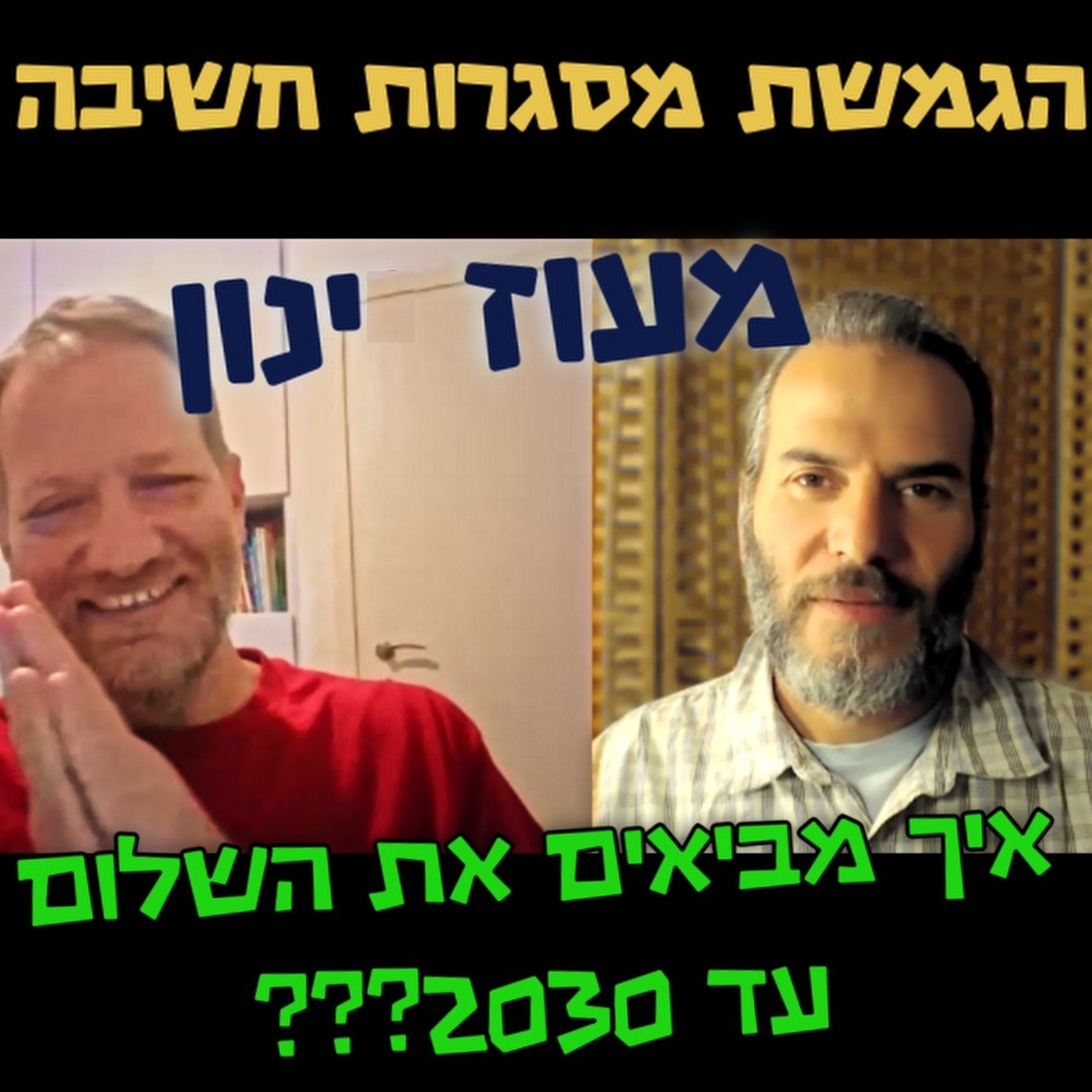 איך מביאים את השלום עד 2030? מעוז ינון episode artwork