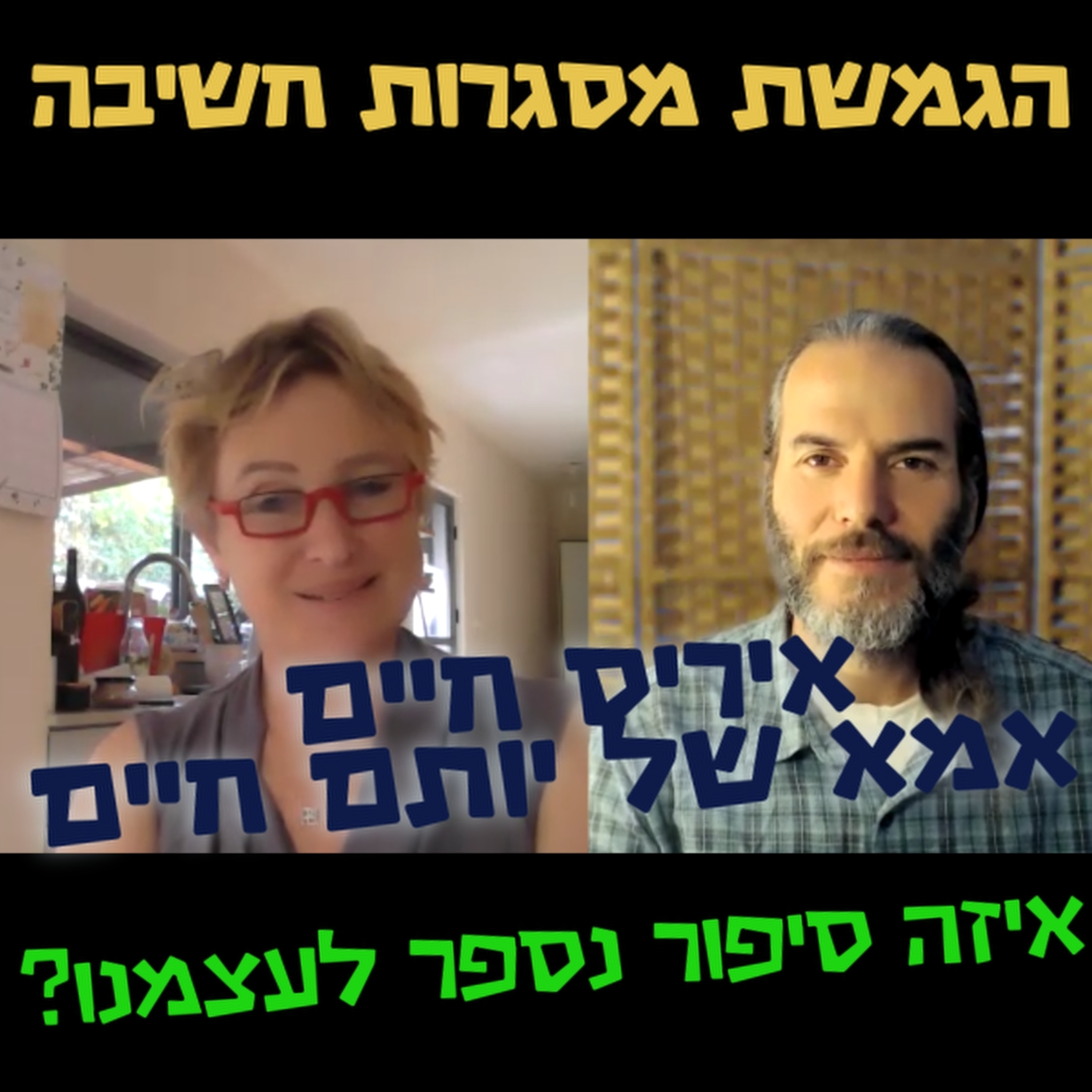 איזה סיפור נספר לעצמנו? - איריס חיים אמא של יותם חיים - הגמשת מסגרות חשיבה #98 episode artwork