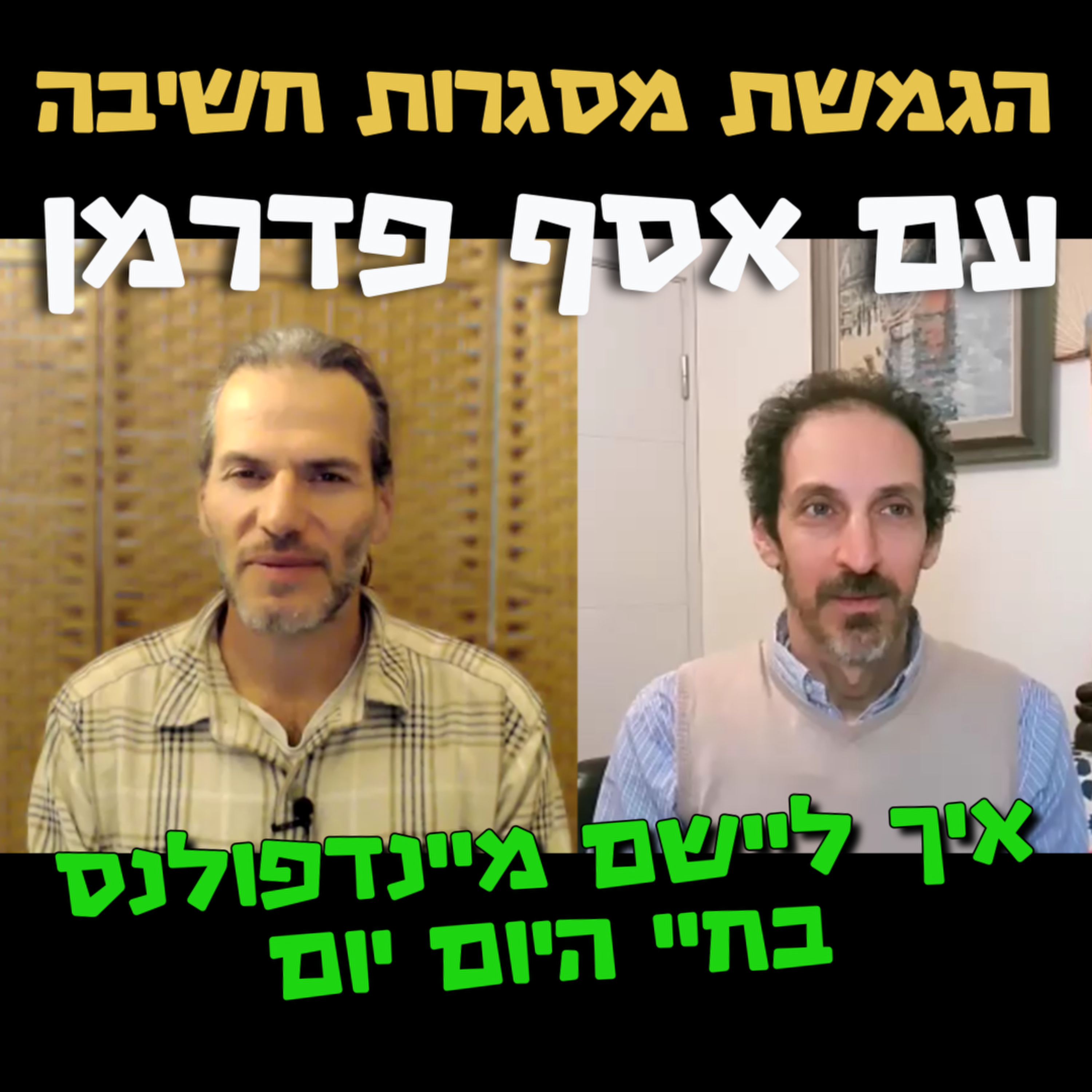 איך ליישם מיינדפולנס בחיי היום יום? -אסף פדרמן - הגמשת מסגרות חשיבה #99 episode artwork