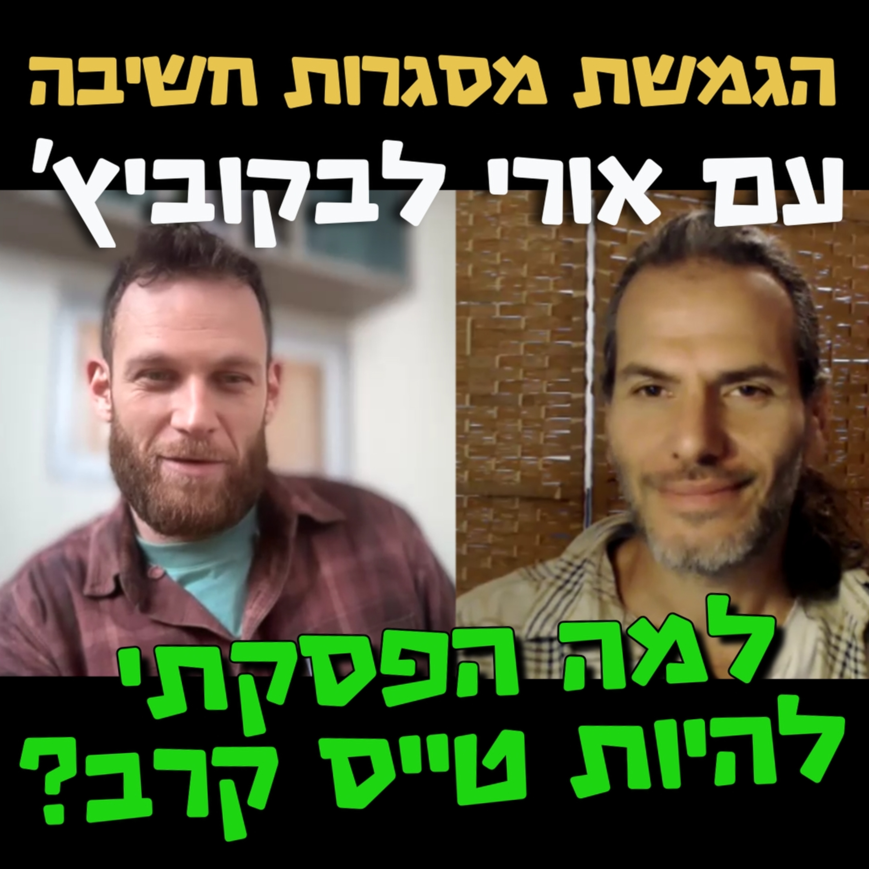 למה הפסקתי להיות טייס קרב? אורי לבקוביץ'- הגמשת מסגרות חשיבה #101 episode artwork