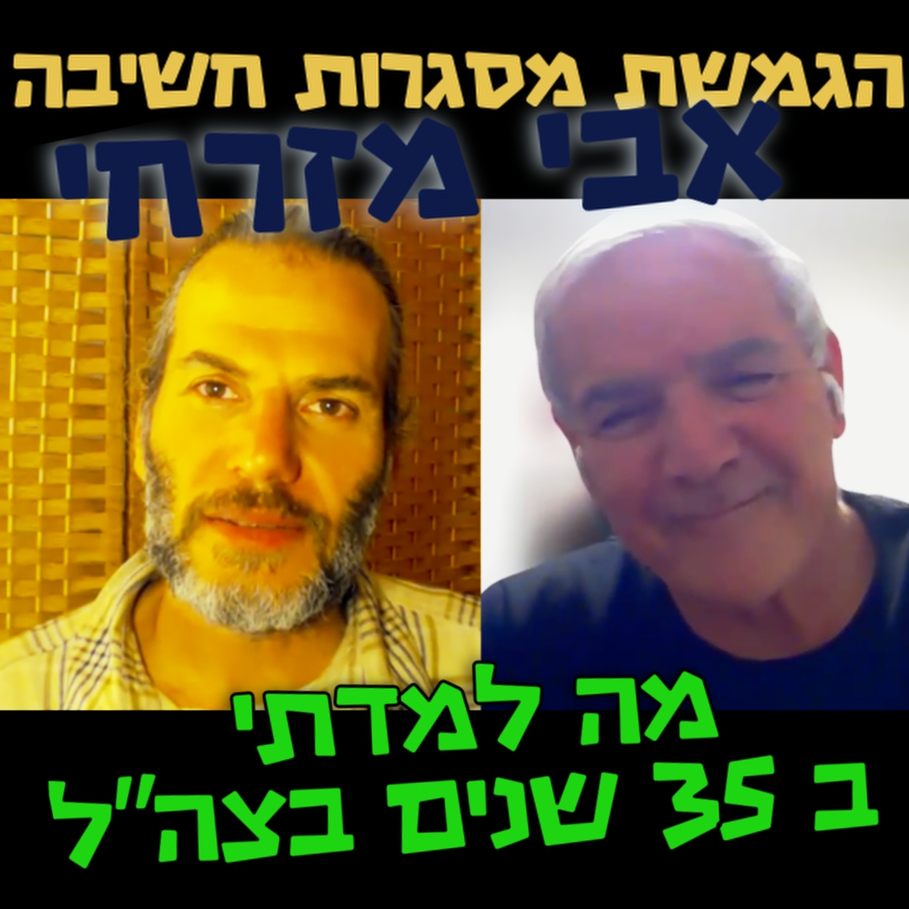 מה למדתי ב- 35 שנים בצבא? אבי מזרחי, הגמשת מסגרות חשיבה #102 episode artwork