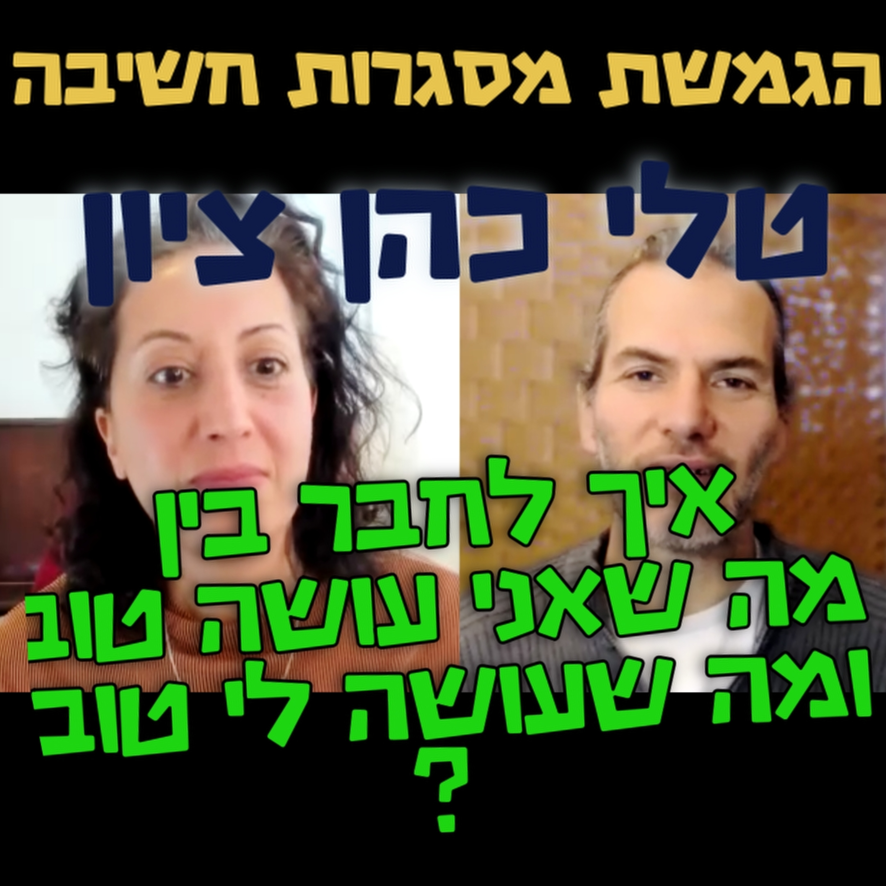 איך לחבר בין מה שאני עושה טוב ומה שעושה לי טוב? טלי כהן ציון- הגמשת מסגרות חשיב #103 episode artwork