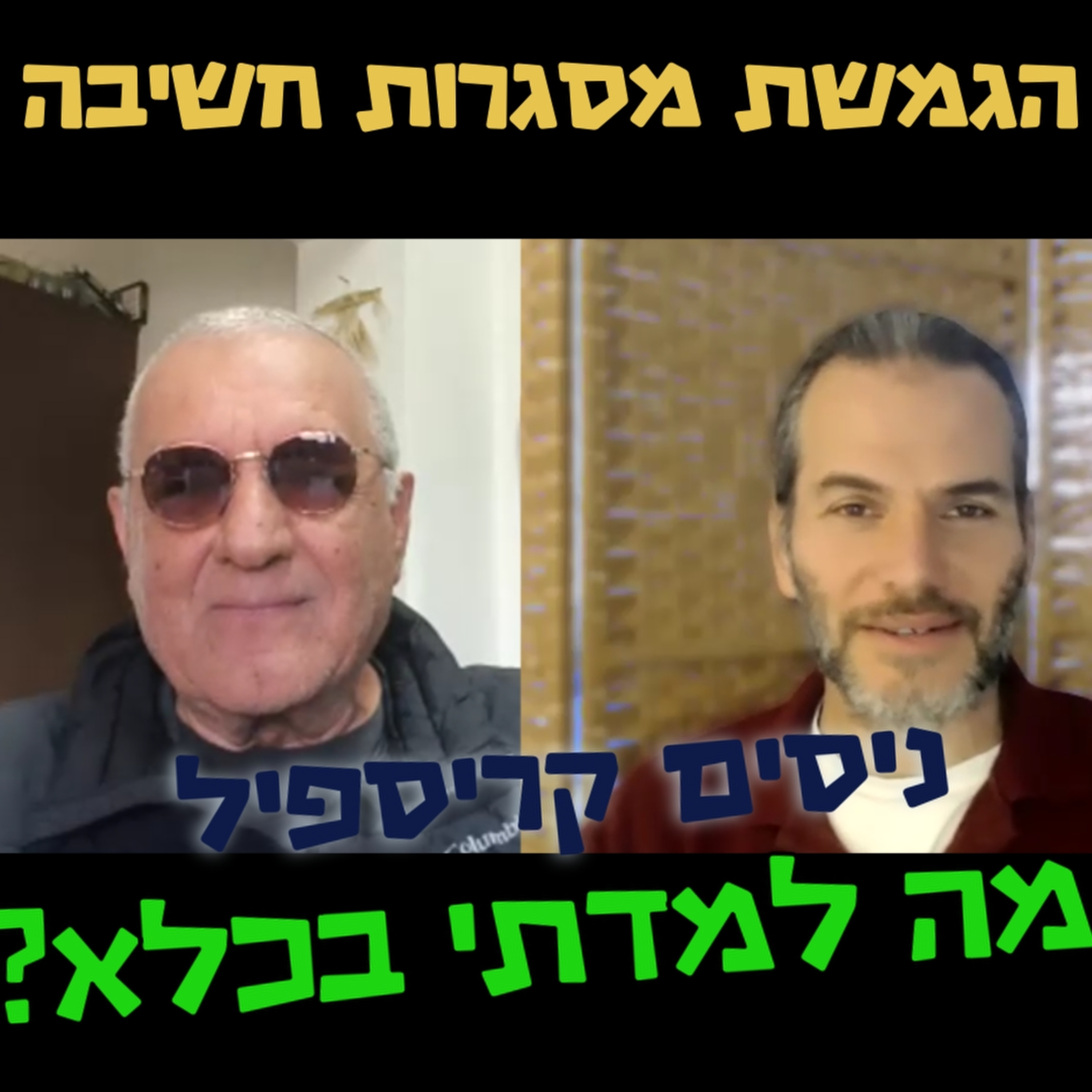 מה למדתי בכלא? - ניסים קריספיל - הגמשת מסגרות חשיבה #104 episode artwork