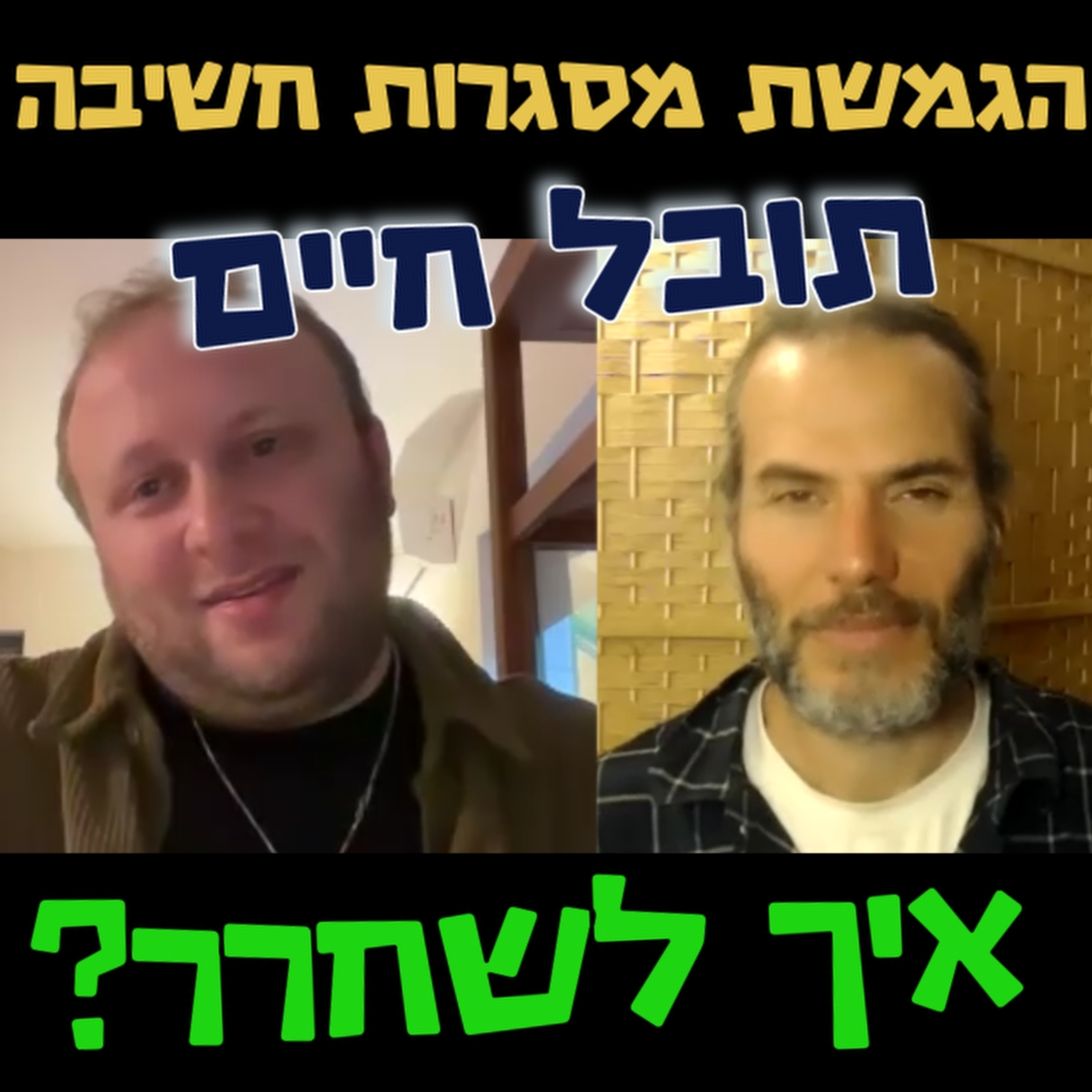 איך לשחרר? - תובל חיים - הגמשת מסגרות חשיבה #105 episode artwork