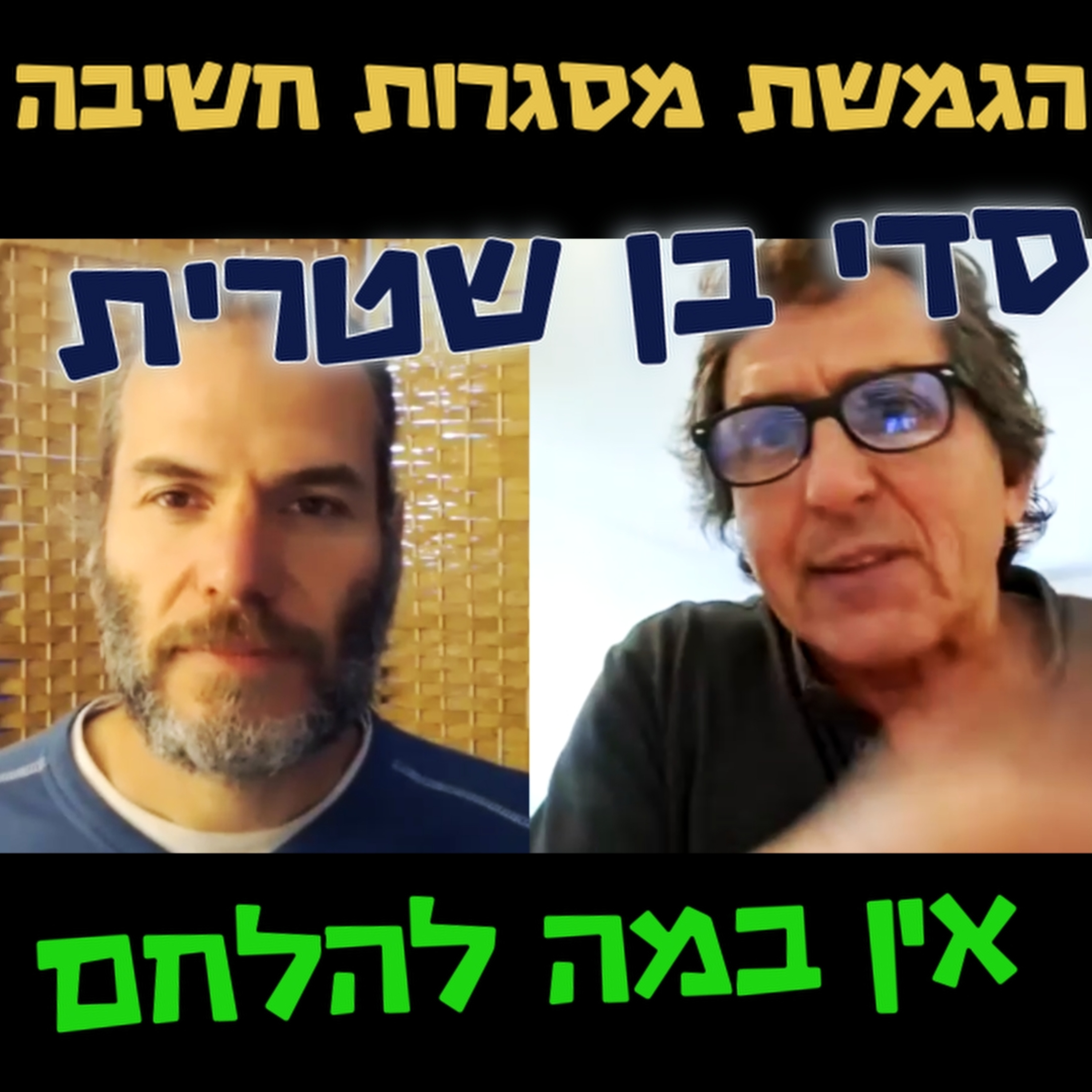 אין במה להלחם -סדי בן שטרית -הגמשת מסגרות חשיבה #106 episode artwork