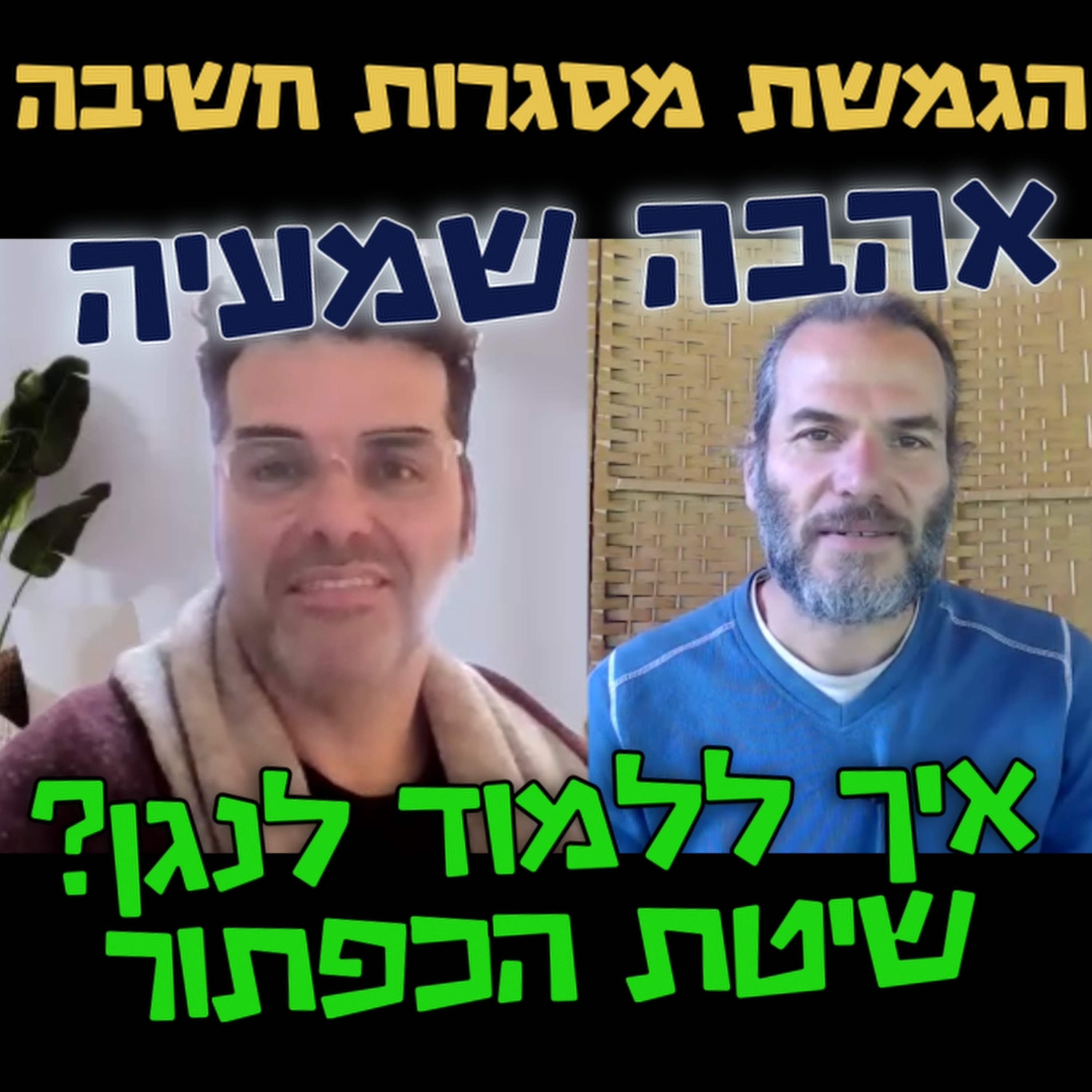 איך ללמוד לנגן? אהבה שמעיה -שיטת הכפתור- הגמשת מסגרות חשיבה #107 episode artwork