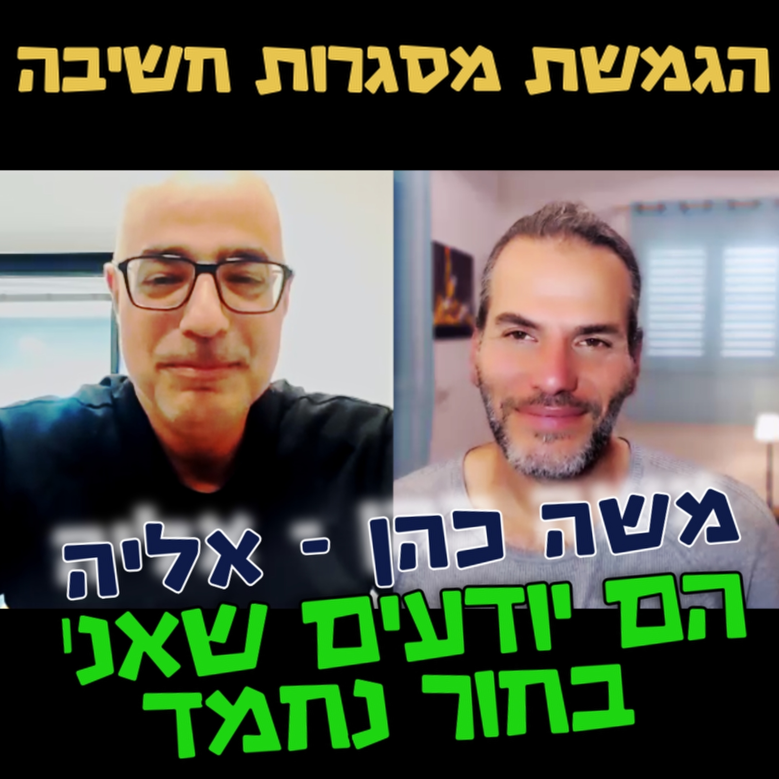 הם יודעים שאני בחור נחמד- משה כהן אליה- הגמשת מסגרות חשיבה #108 episode artwork