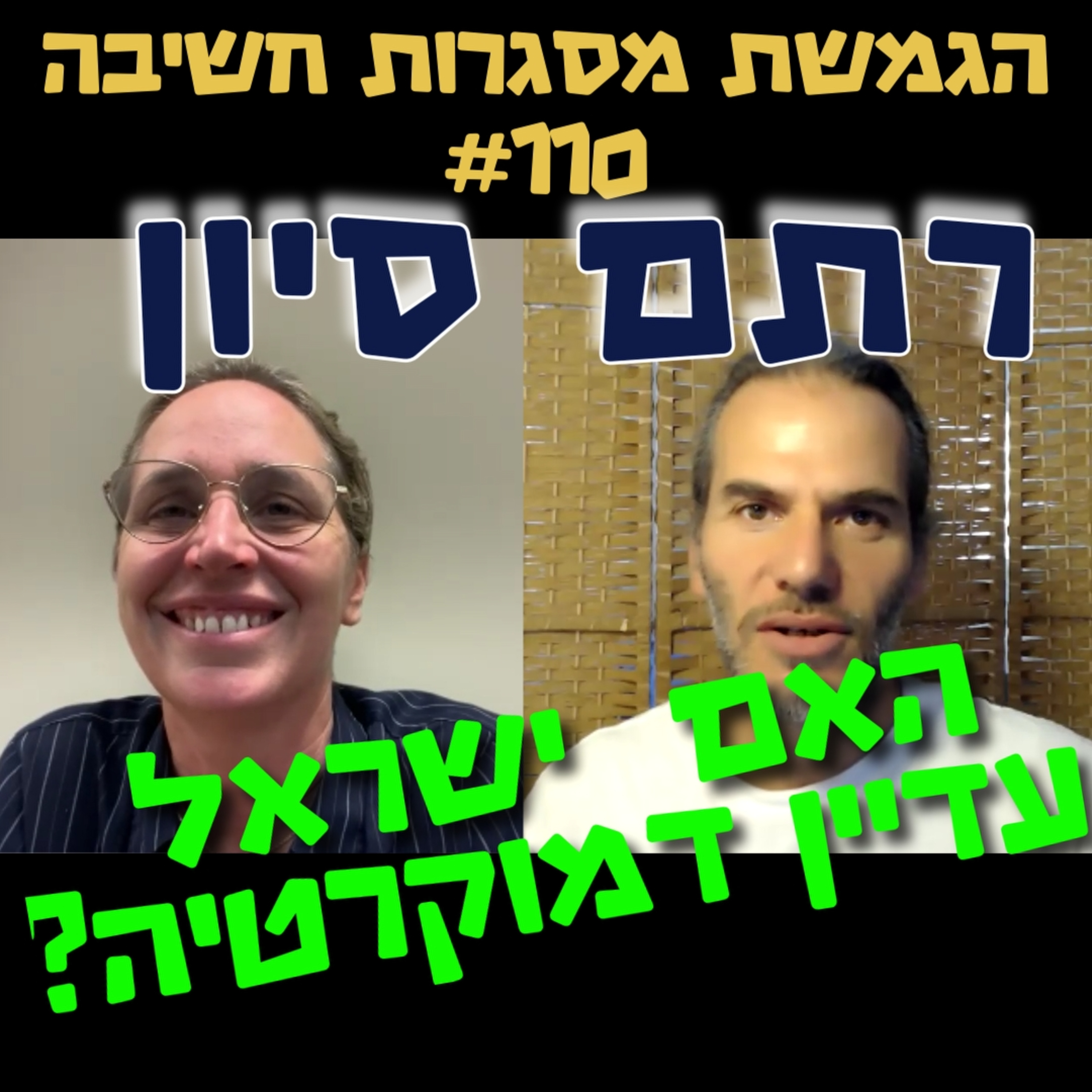 האם מדינת ישראל עדיין דמוקרטיה? - רתם סיון - הדמוקרטים- הגמשת מסגרות חשיבה #110 episode artwork