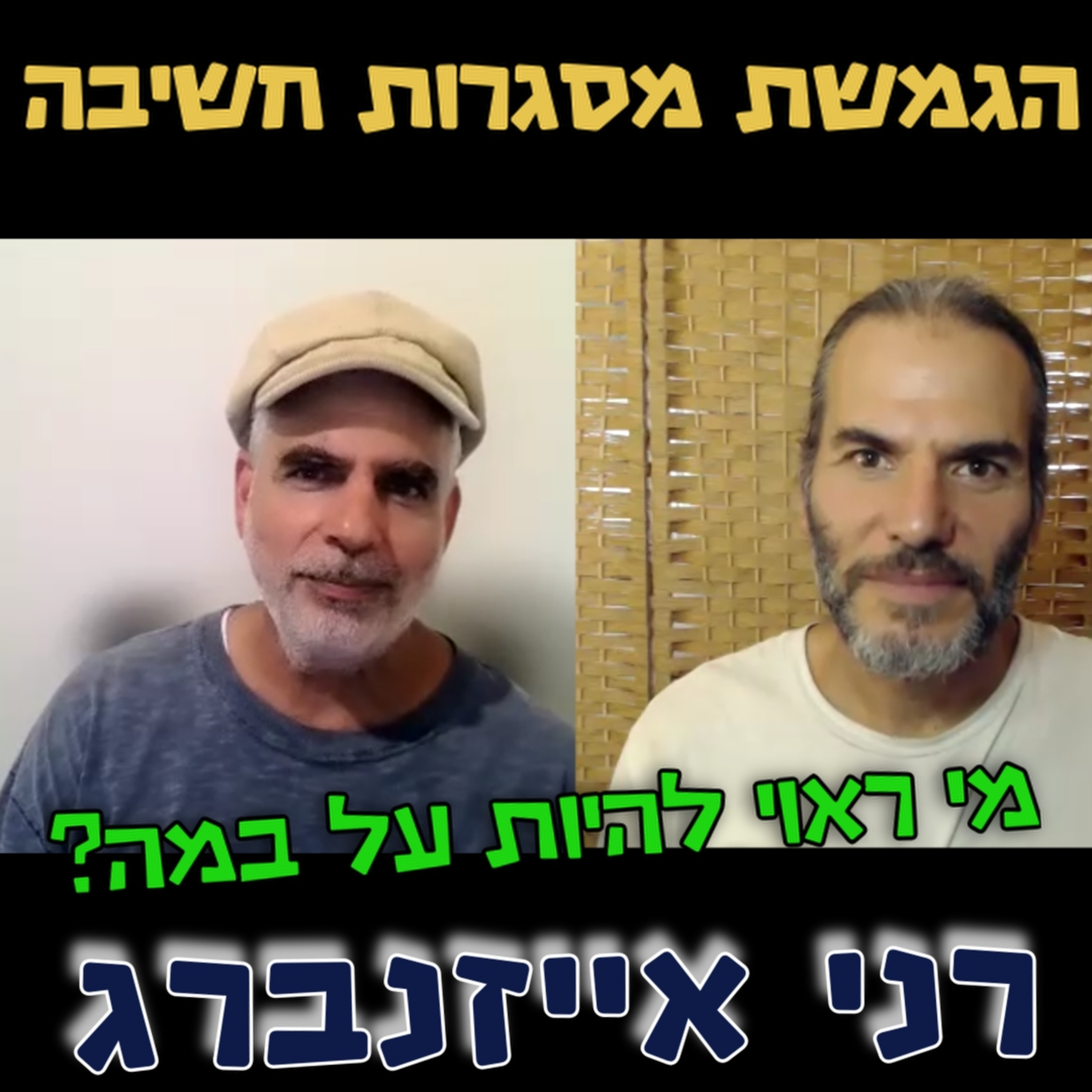 מי ראוי להיות על במה? רני אייזנברג הגמשת מסגרות חשיבה #111 episode artwork