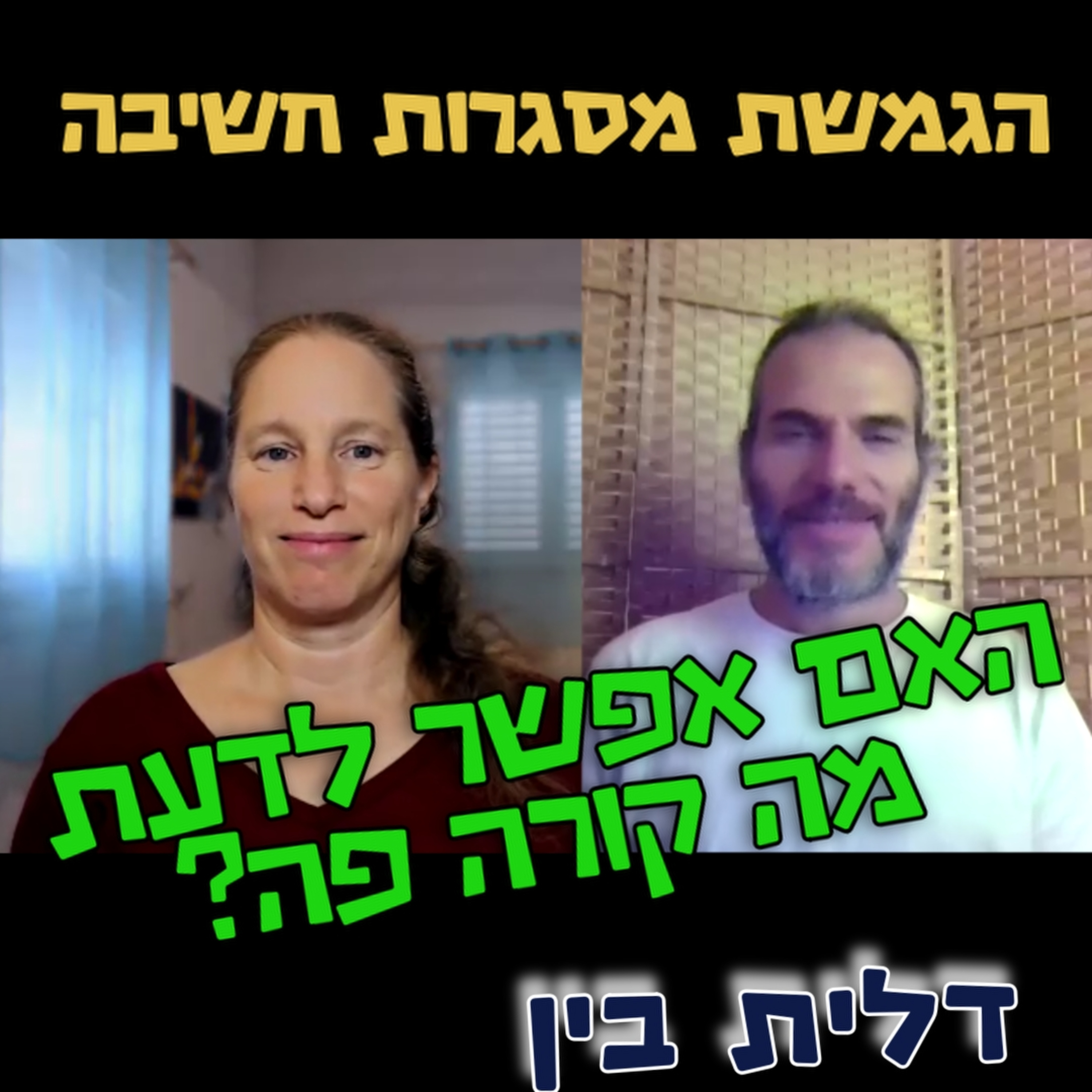 מה קורה פה? דלית בין - הגמשת מסגרות חשיבה #112 episode artwork