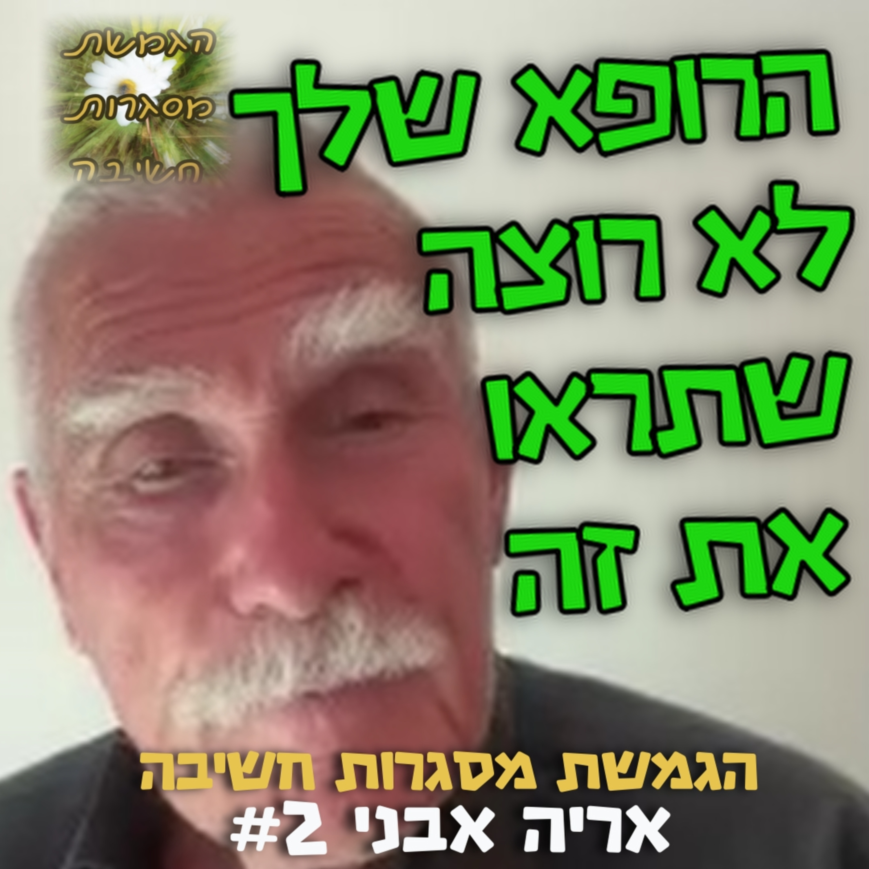 הרופא שלך לא רוצה שתראו את זה - אריה אבני #2 הגמשת מסגרות חשיבה #113 episode artwork