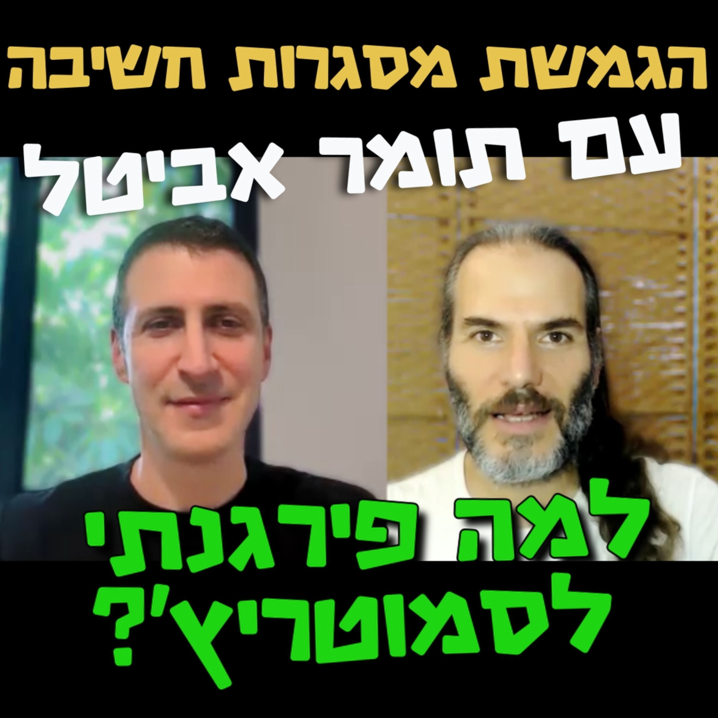למה פירגנתי לסמוטריץ' - תומר אביטל - הגמשת מסגרות חשיבה #114 episode artwork