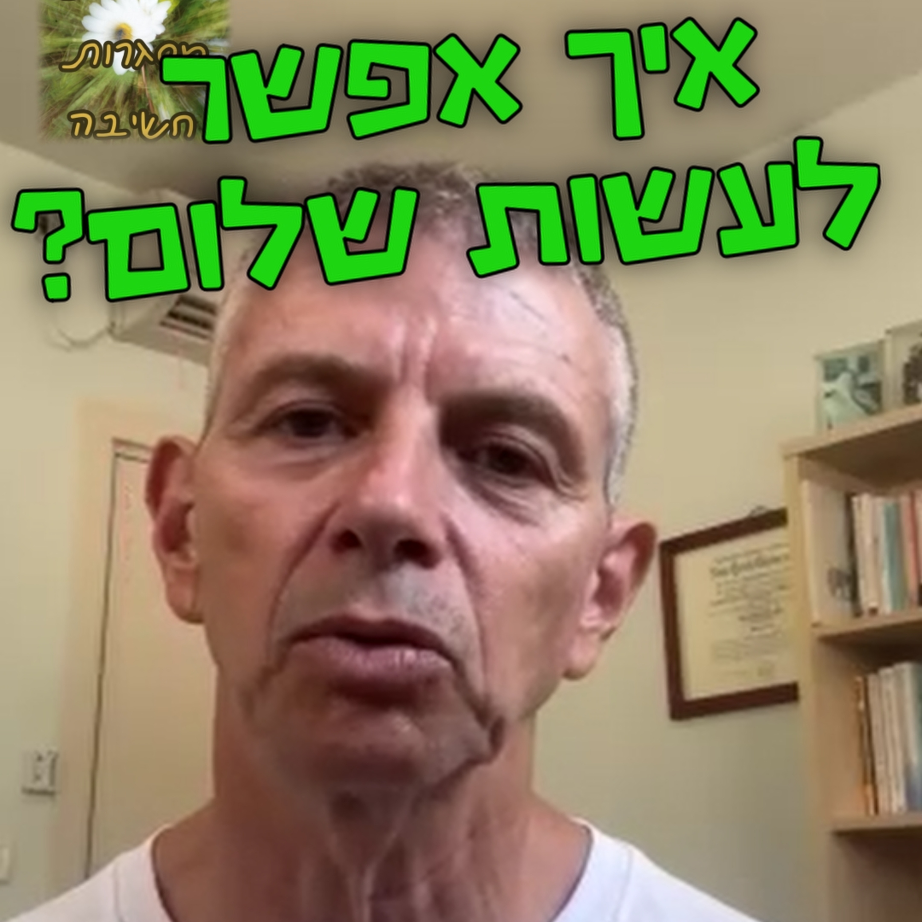 איך אפשר לעשות שלום? מורי סלע - הגמשת מסגרות חשיבה #115 episode artwork